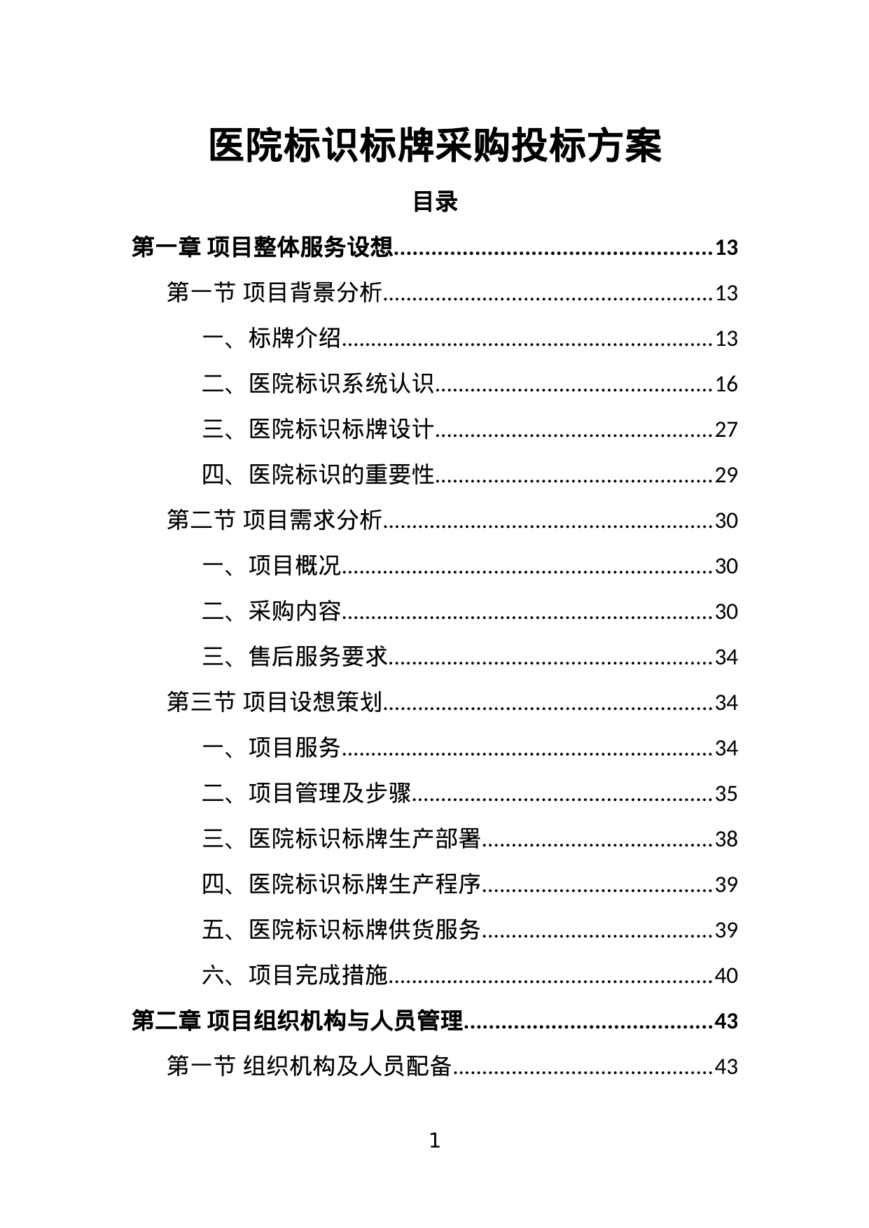 【12.96MB】医院标识标牌采购投标方案.doc（386页）