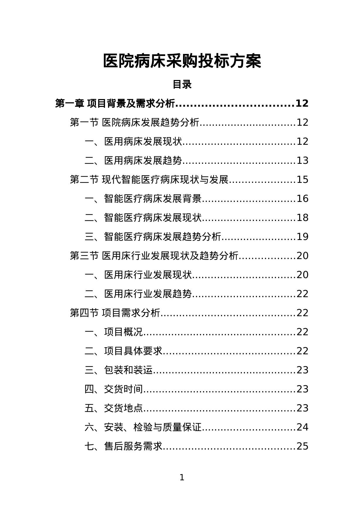 【3.19MB】医院病床采购投标方案.doc（375页）
