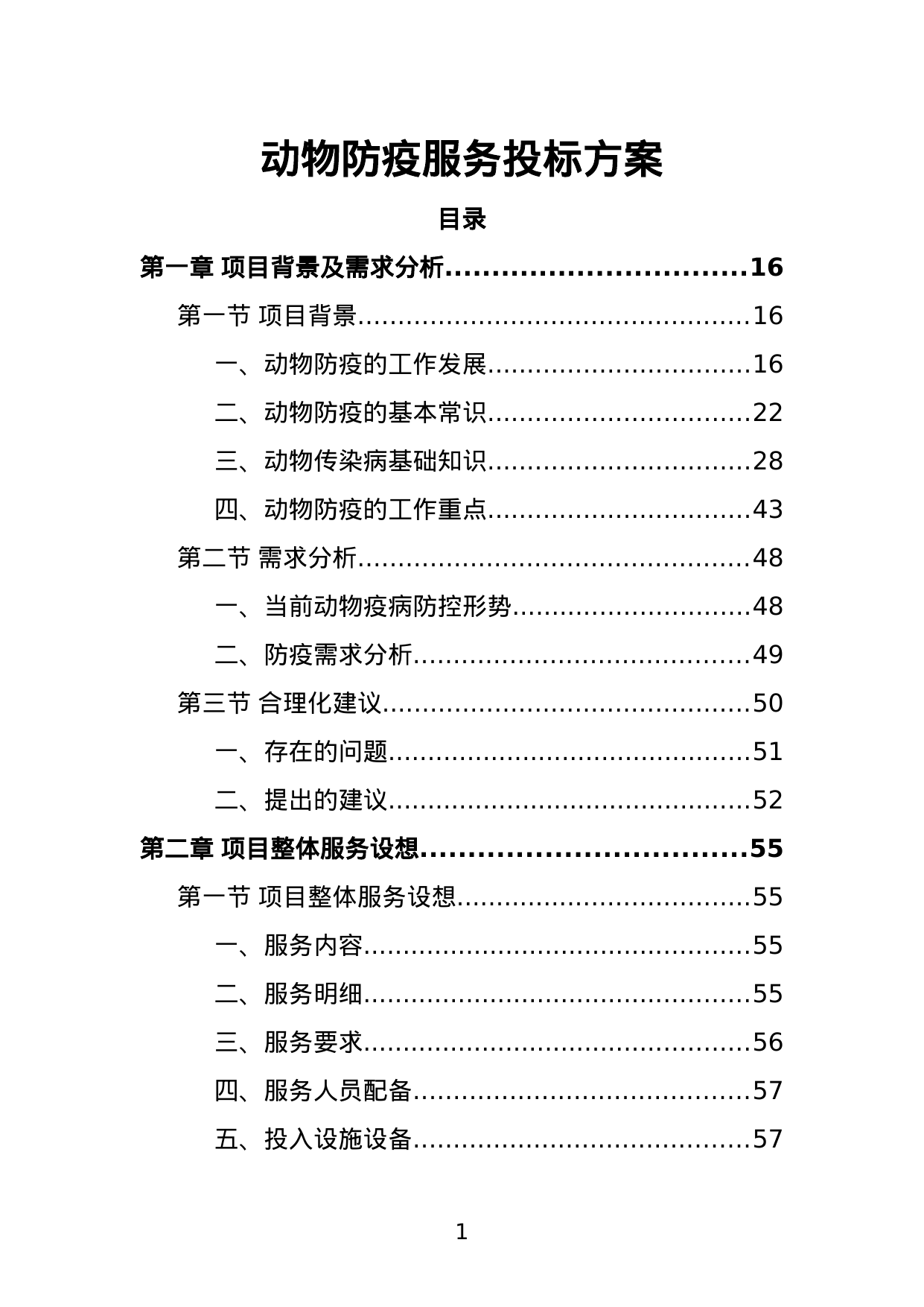 【0.75MB】动物防疫服务投标方案.doc（303页）