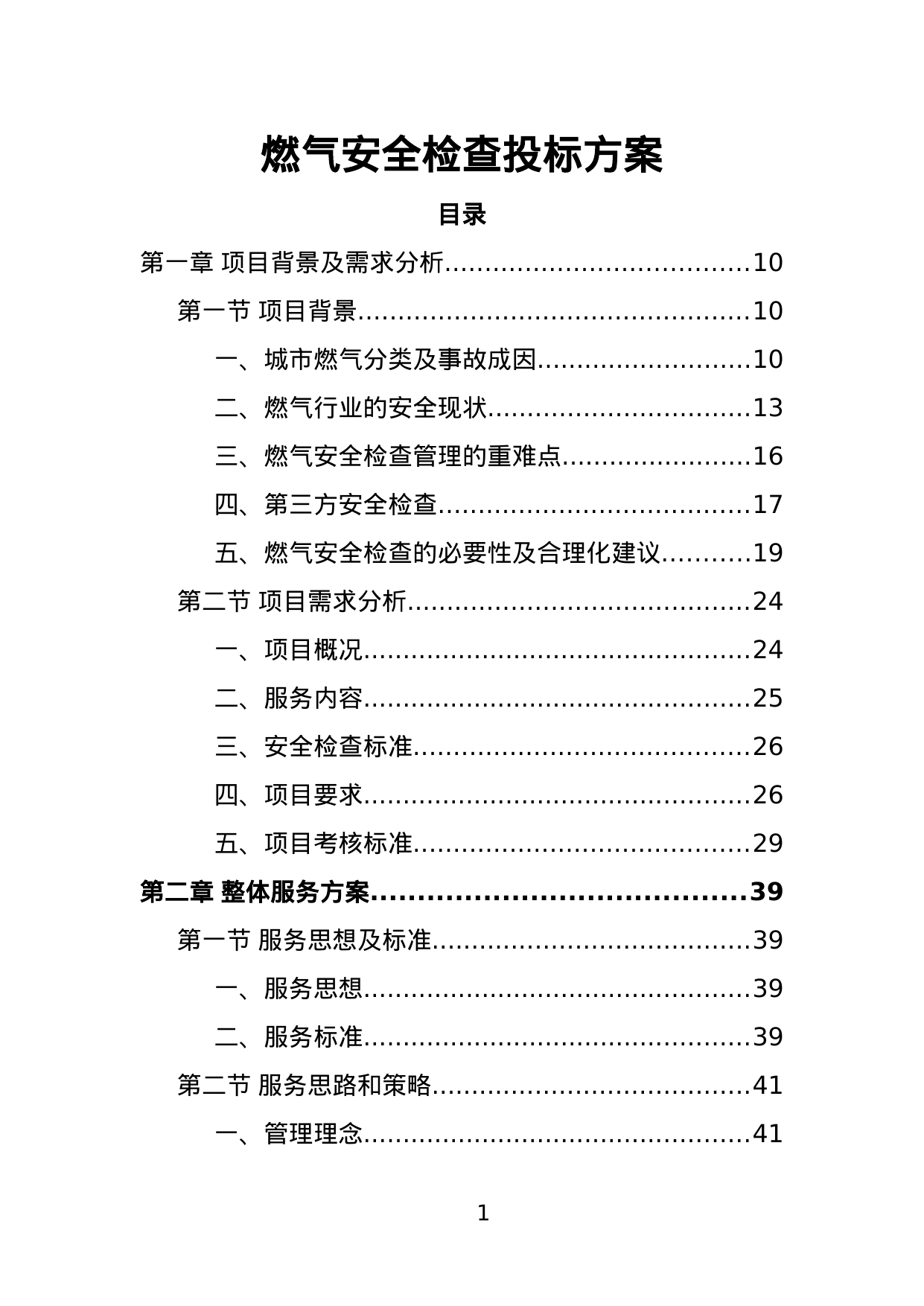 【1.77MB】燃气安全检查投标方案.doc（408页）