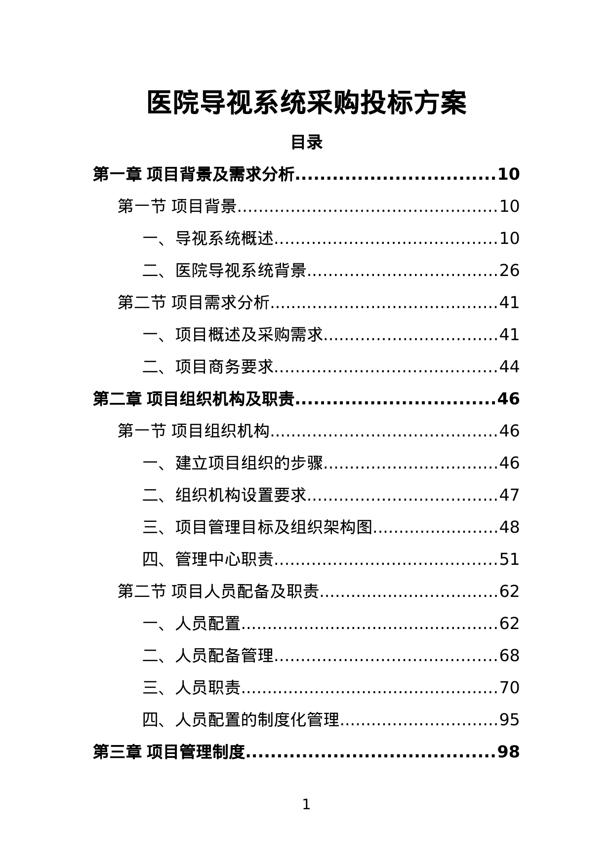 【4.32MB】医院导视系统采购投标方案.doc（389页）