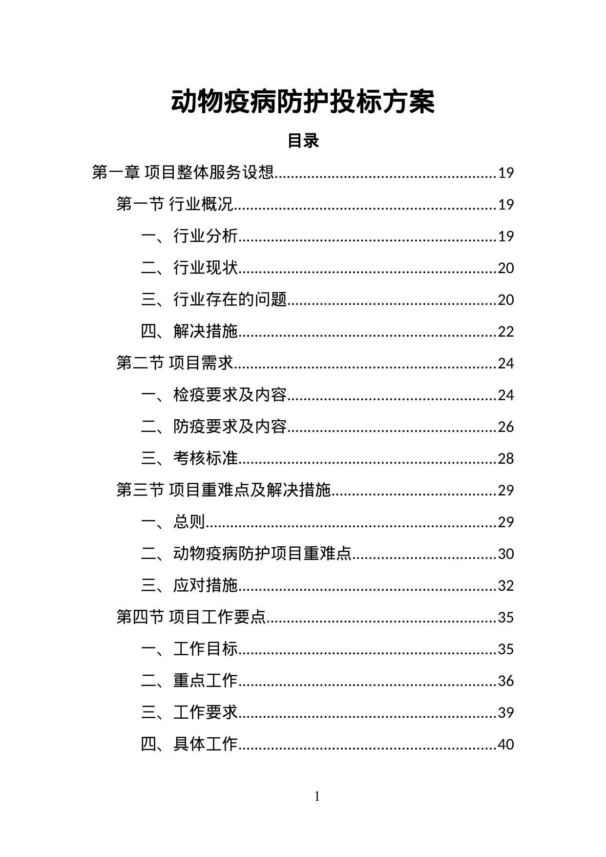 【1.06MB】动物疫病防护投标方案.doc（392页）