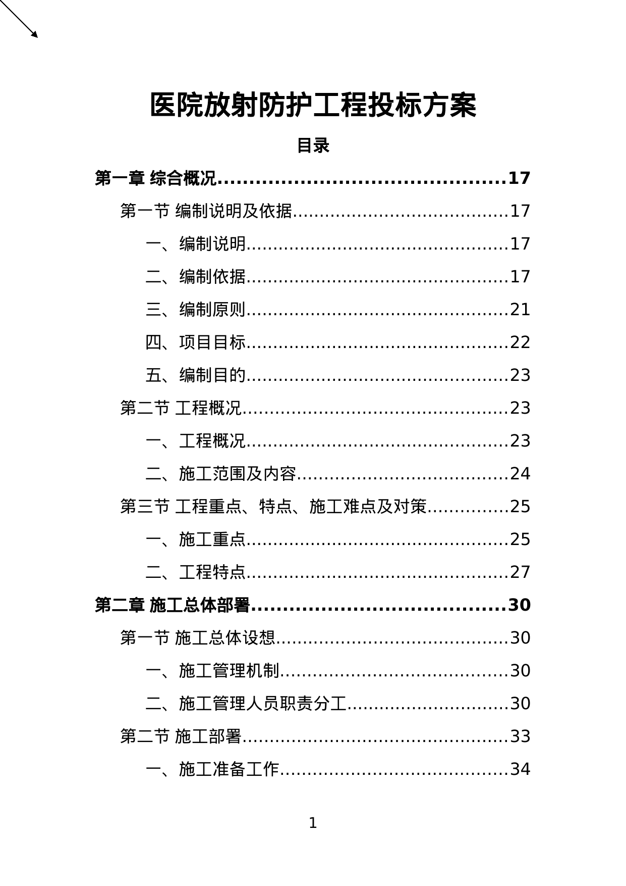 【20.32MB】医院放射防护工程投标方案.doc（448页）