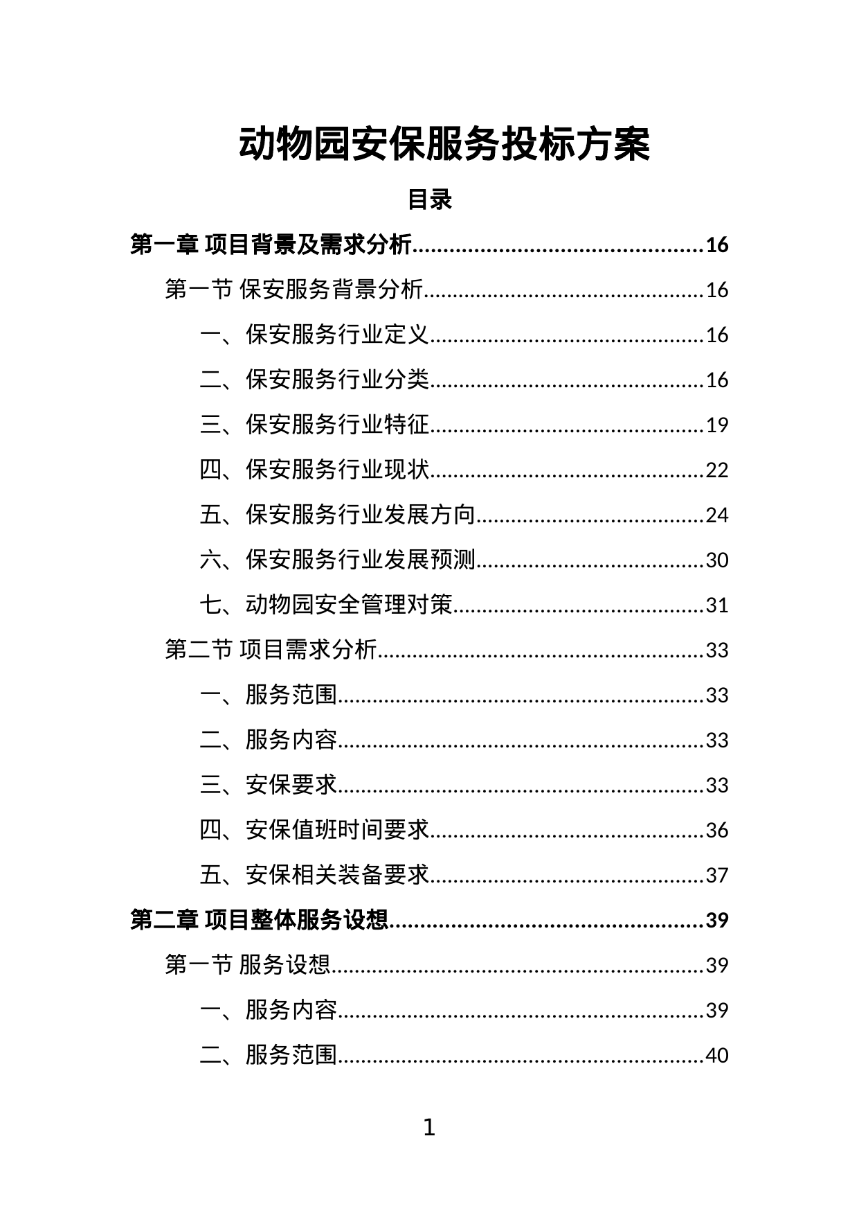 【2.18MB】动物园安保服务投标方案.doc（386页）