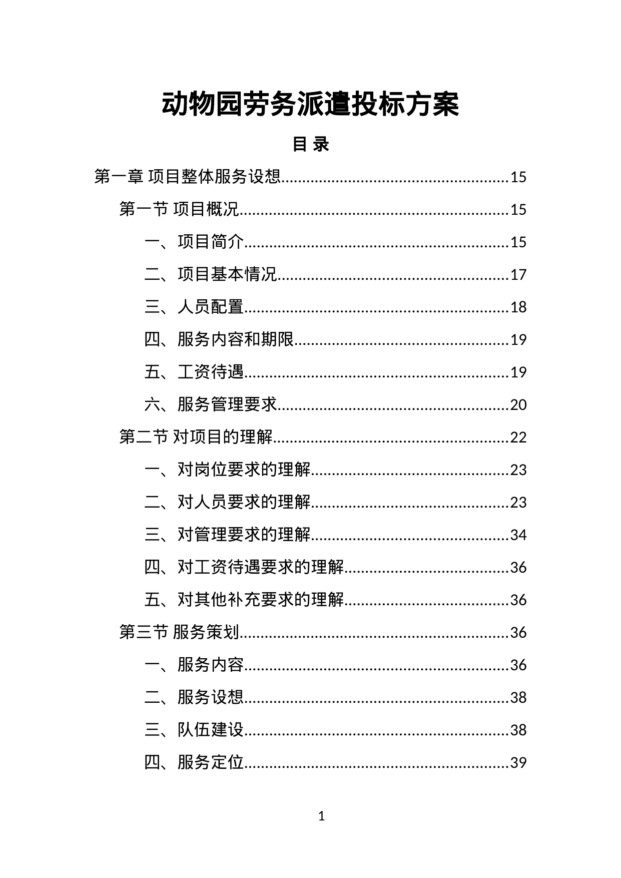 【8.30MB】动物园劳务派遣投标方案.doc（462页）