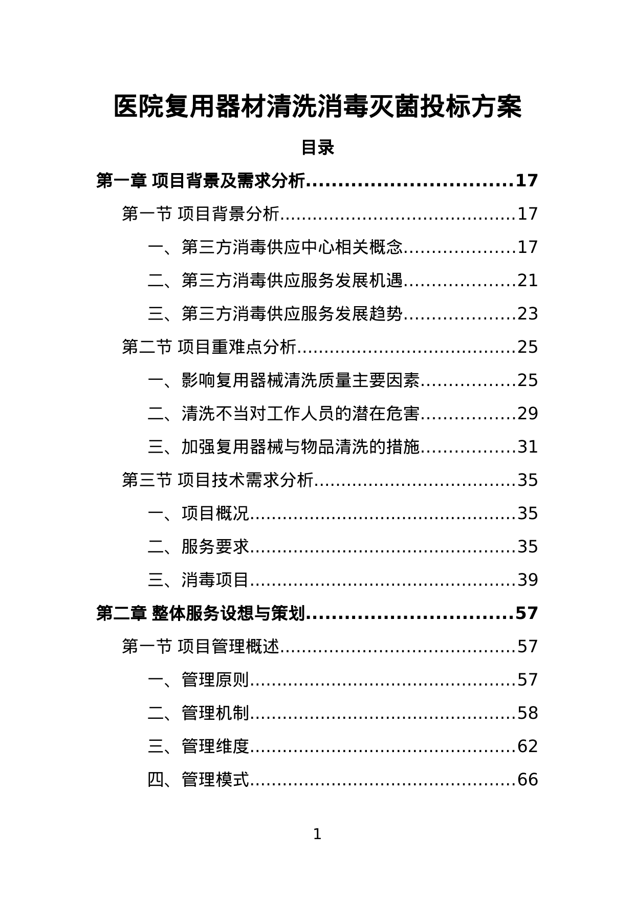 【6.70MB】医院复用器材清洗消毒灭菌投标方案.doc（427页）