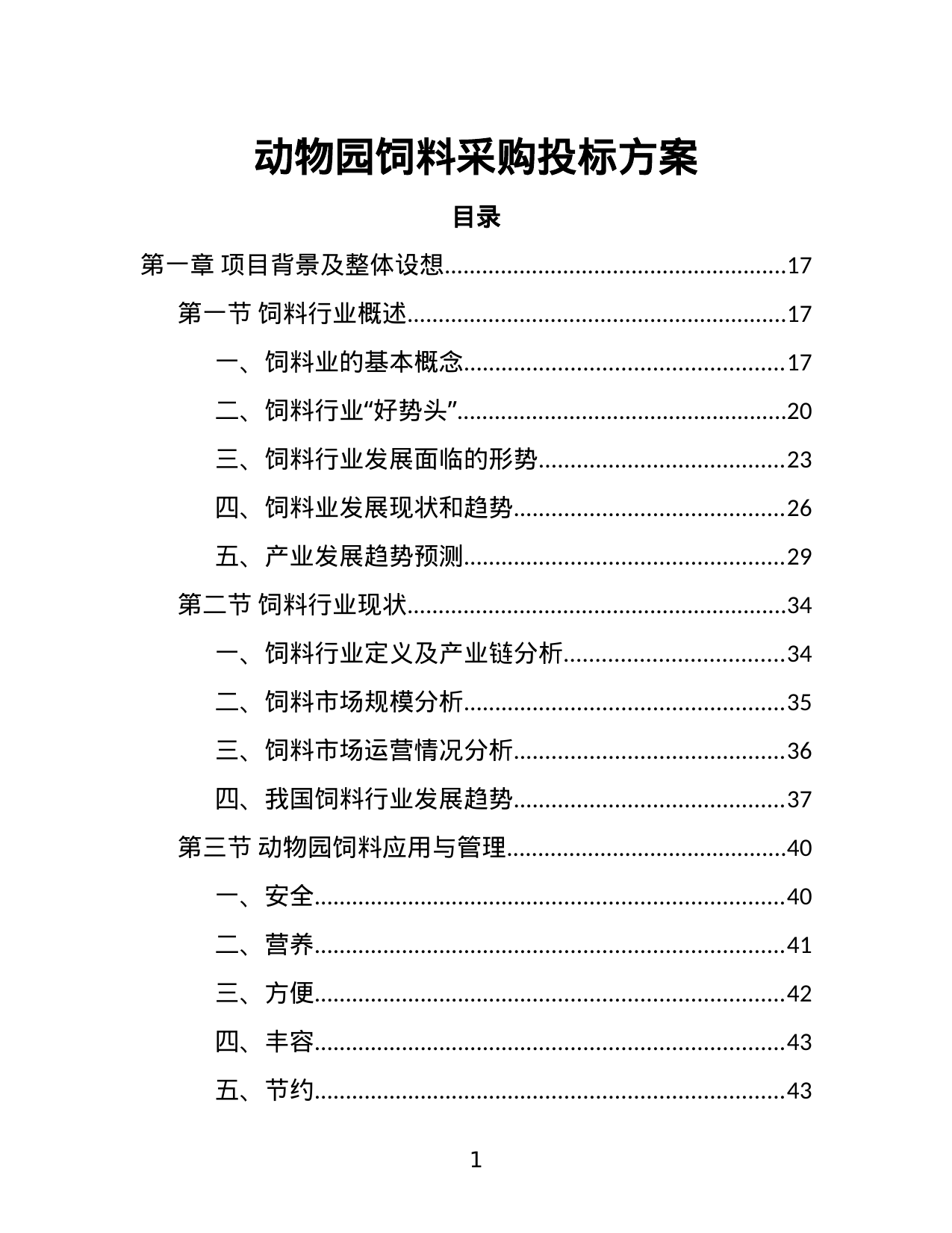 【2.81MB】动物园饲料采购投标方案.doc（507页）