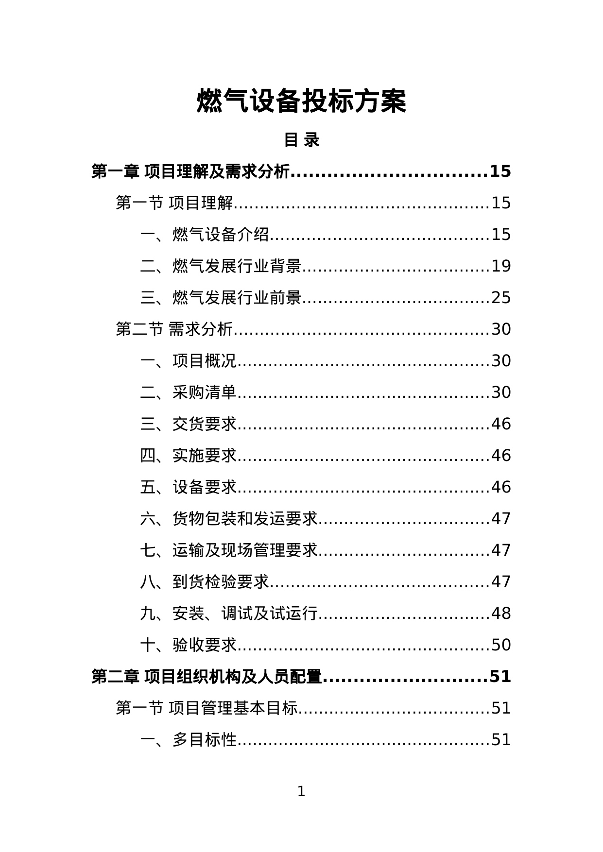 【35.84MB】燃气设备投标方案.doc（394页）