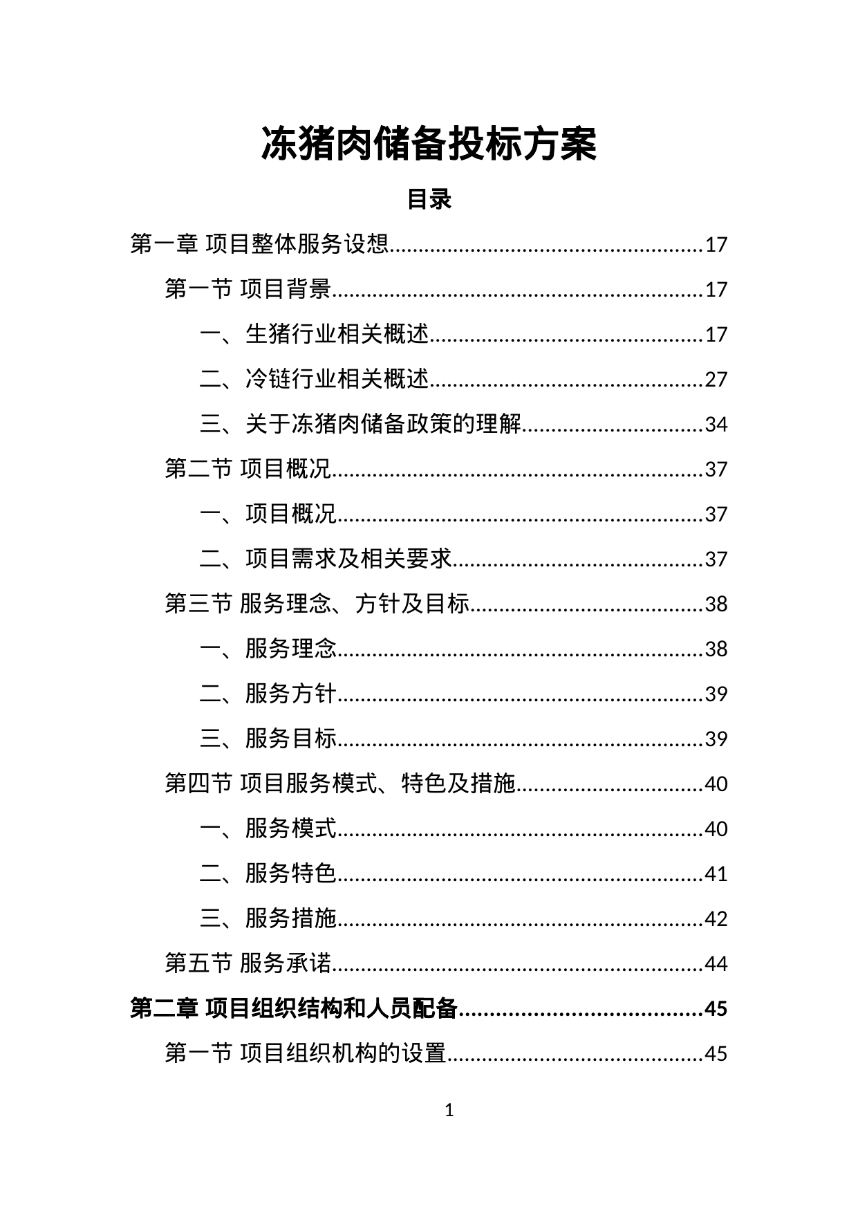 【4.10MB】冻猪肉储备投标方案.doc（510页）