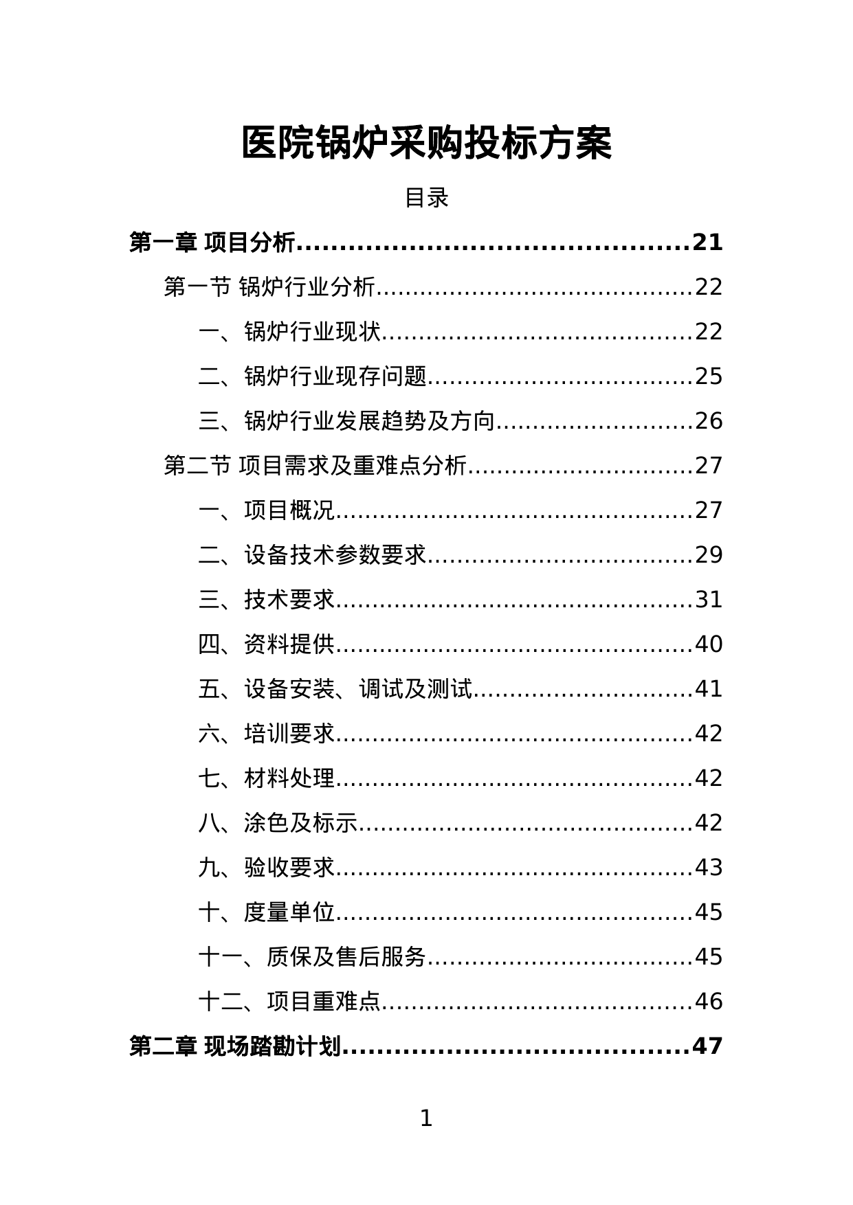 【6.12MB】医院锅炉采购投标方案.doc（551页）