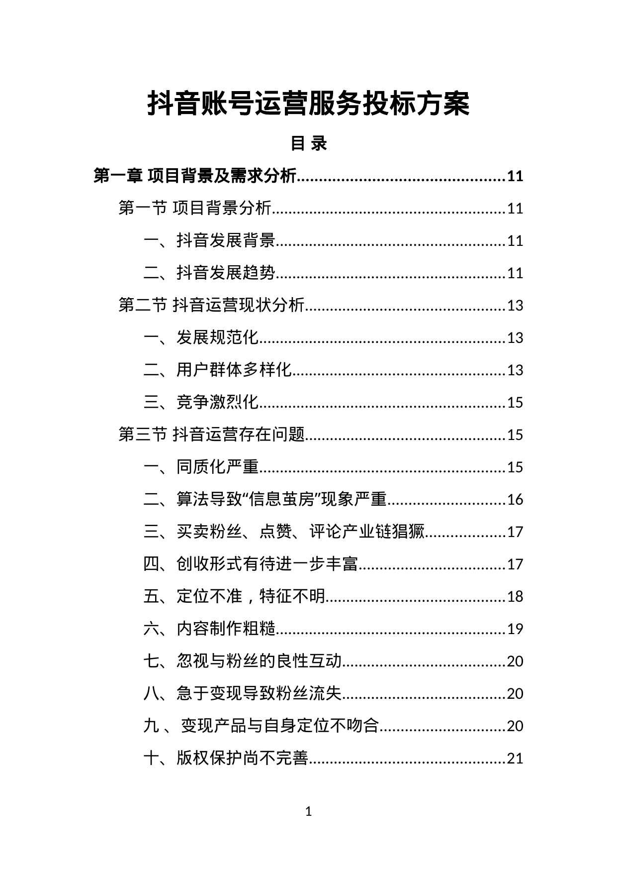 【2.90MB】抖音账号运营服务投标方案.doc（379页）