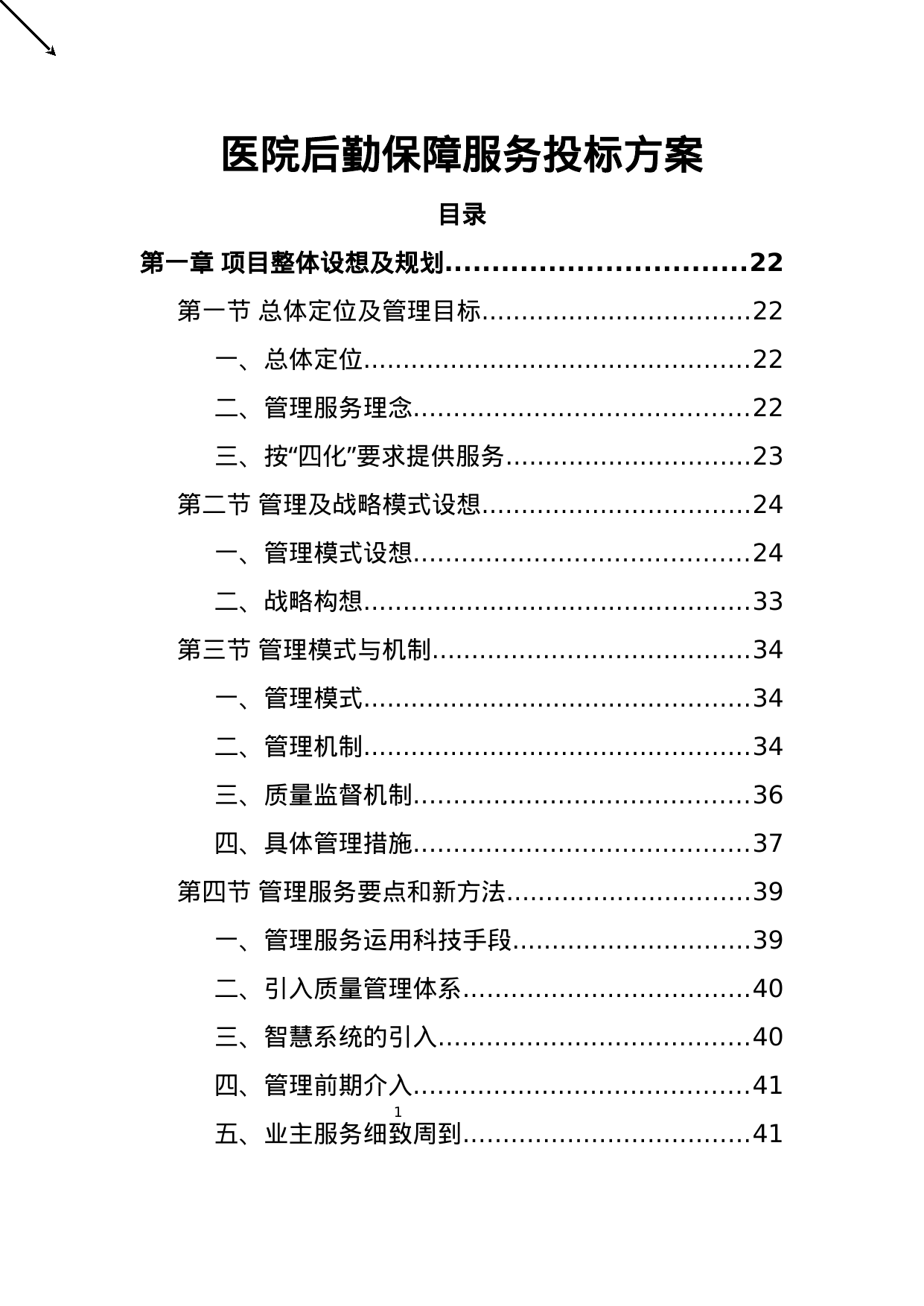 【1.44MB】医院后勤保障服务投标方案.doc（515页）