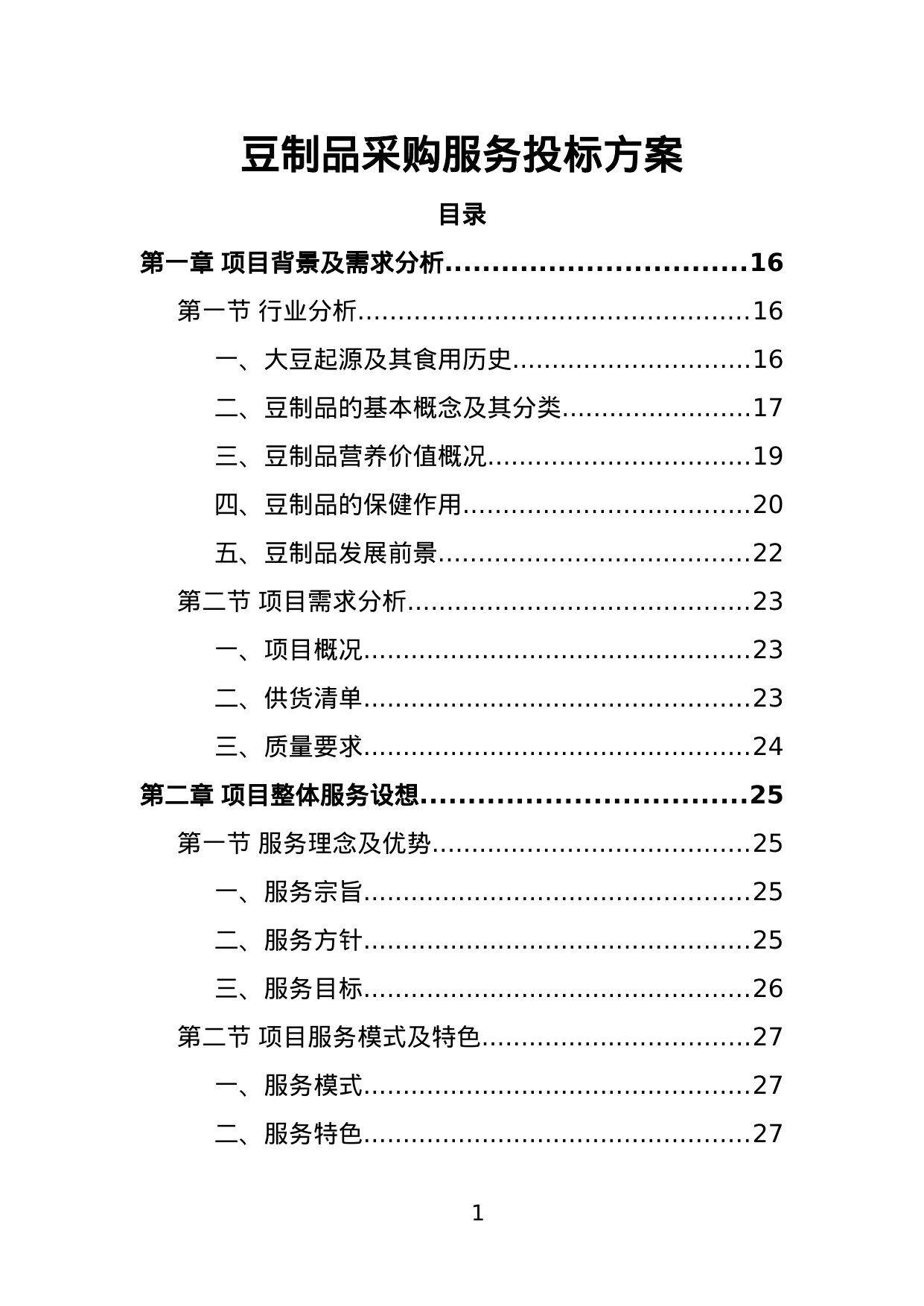 【2.00MB】豆制品采购服务投标方案.doc（439页）