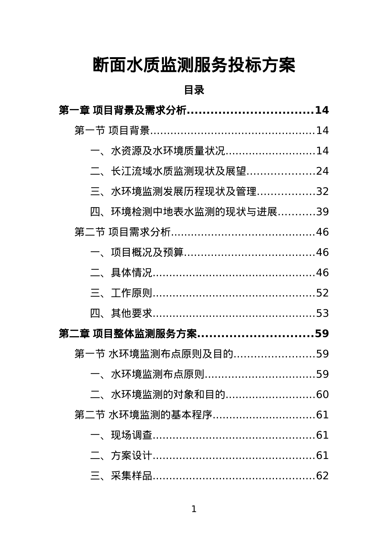 【17.04MB】断面水质监测服务投标方案.doc（626页）