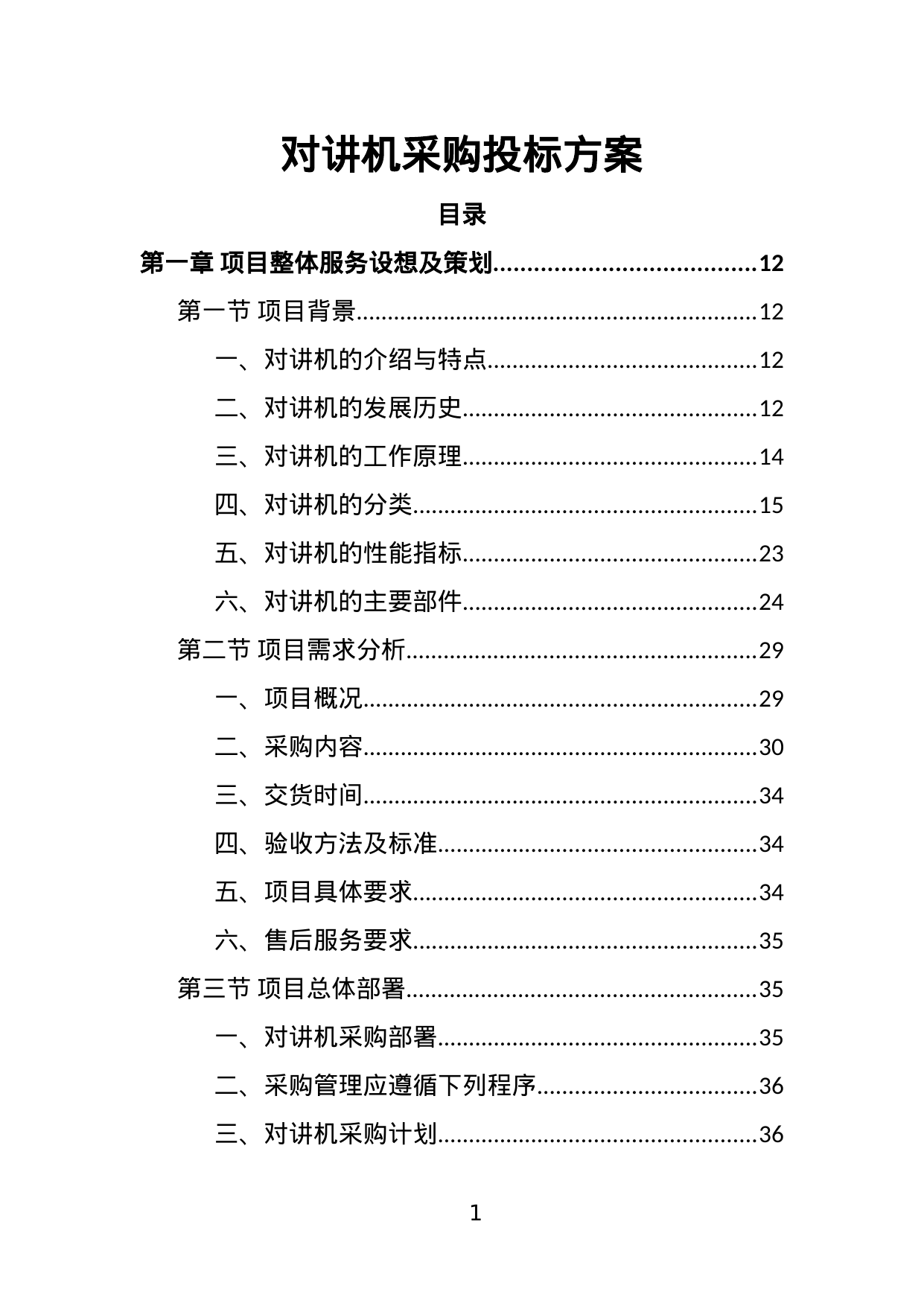 【3.35MB】对讲机采购投标方案.doc（376页）