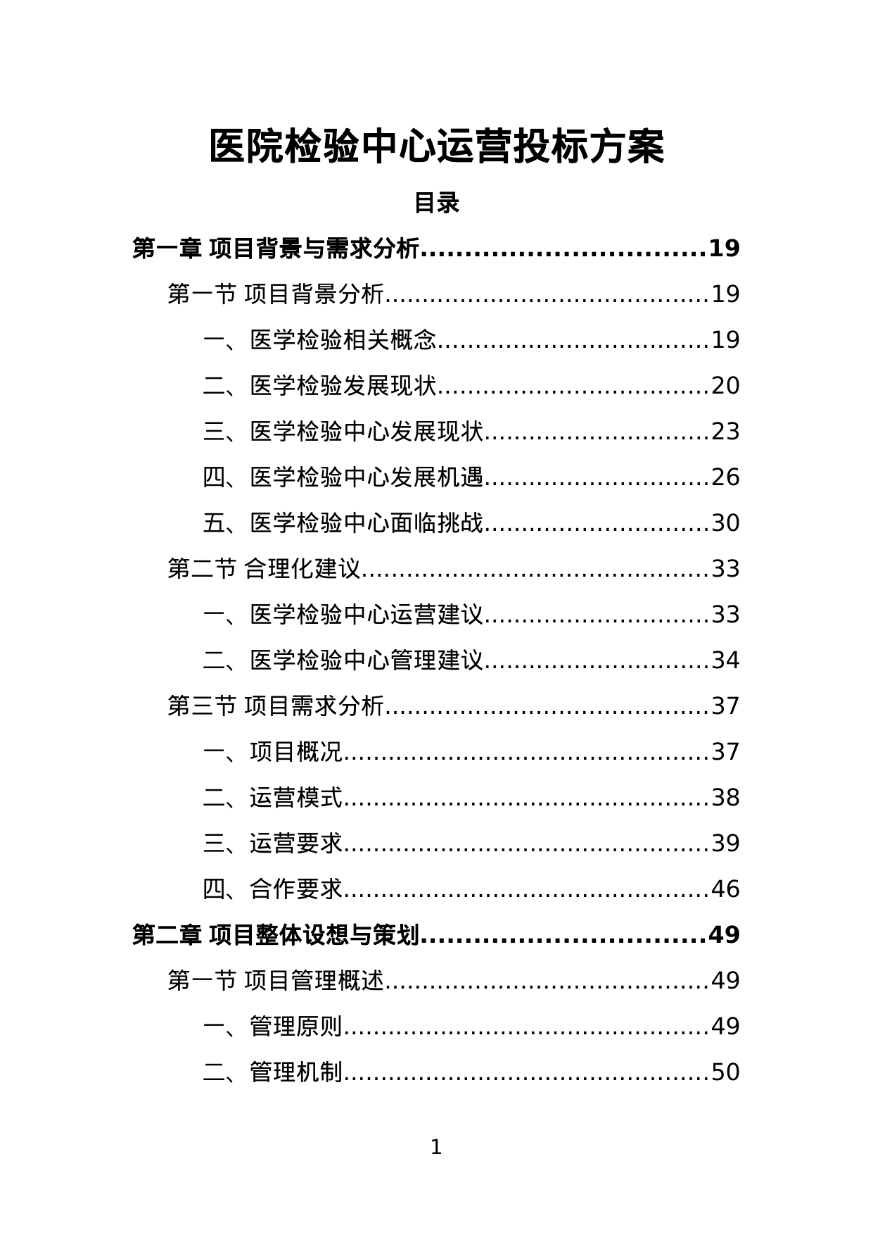 【5.39MB】医院检验中心运营投标方案.doc（478页）