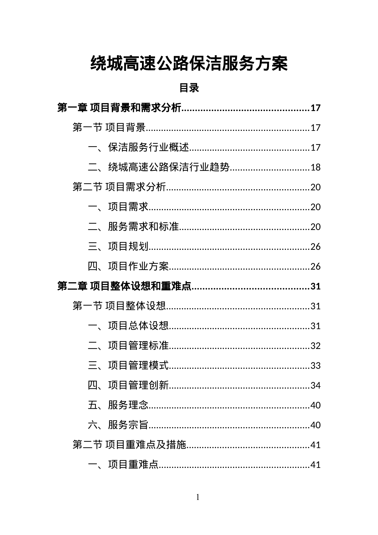【8.64MB】绕城高速公路保洁服务方案.doc（468页）