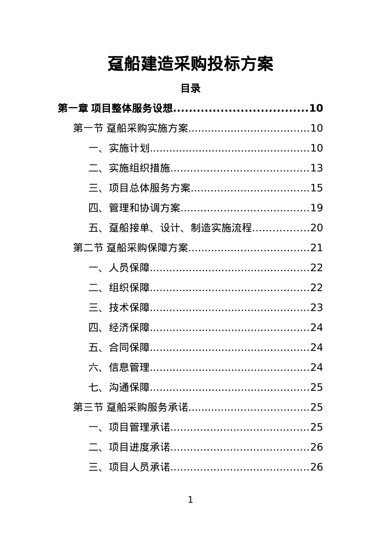 【2.85MB】趸船建造采购投标方案.doc（396页）