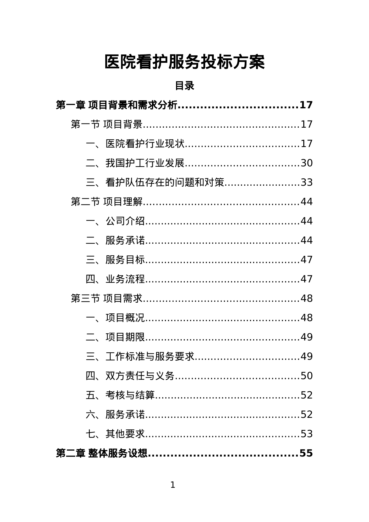 【3.49MB】医院看护服务投标方案.doc（387页）
