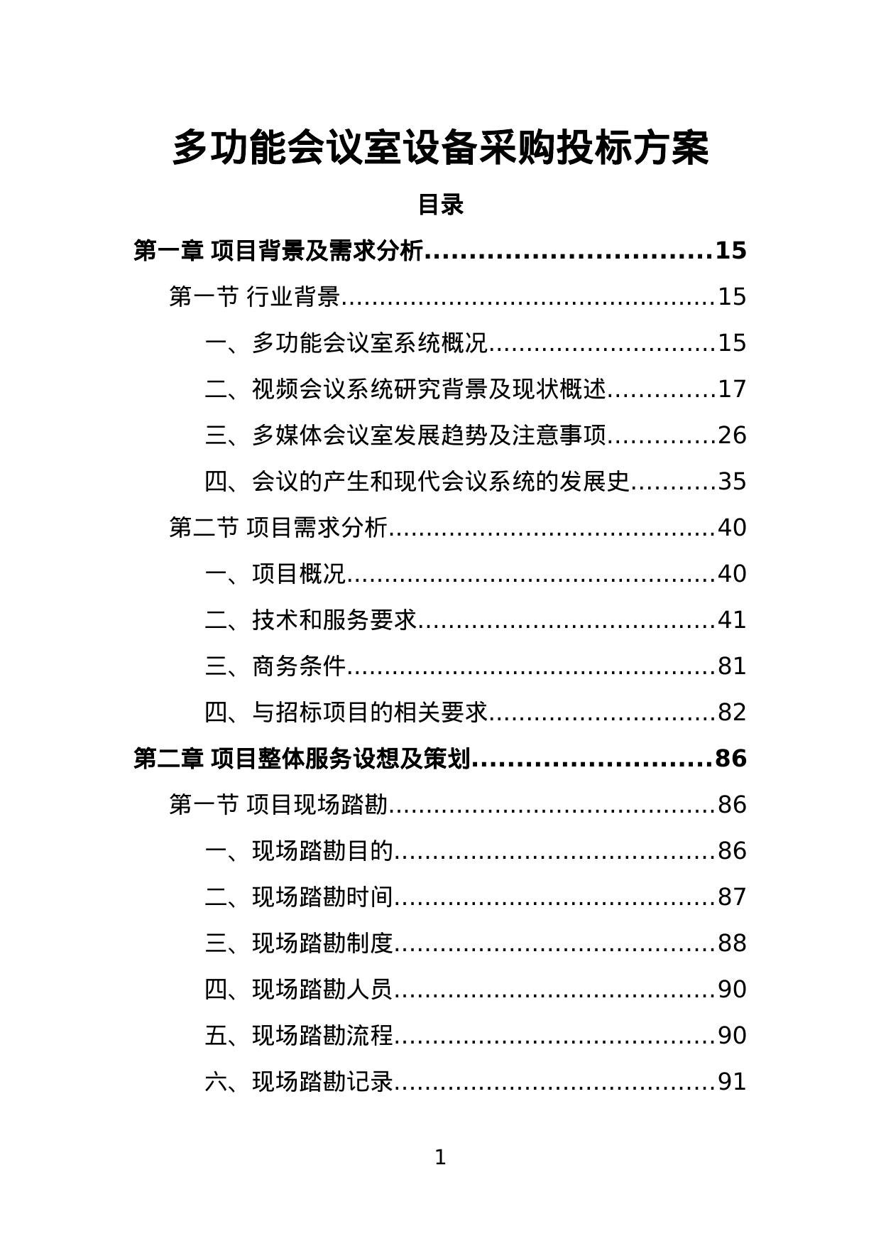 【10.44MB】多功能会议室设备采购投标方案.doc（461页）