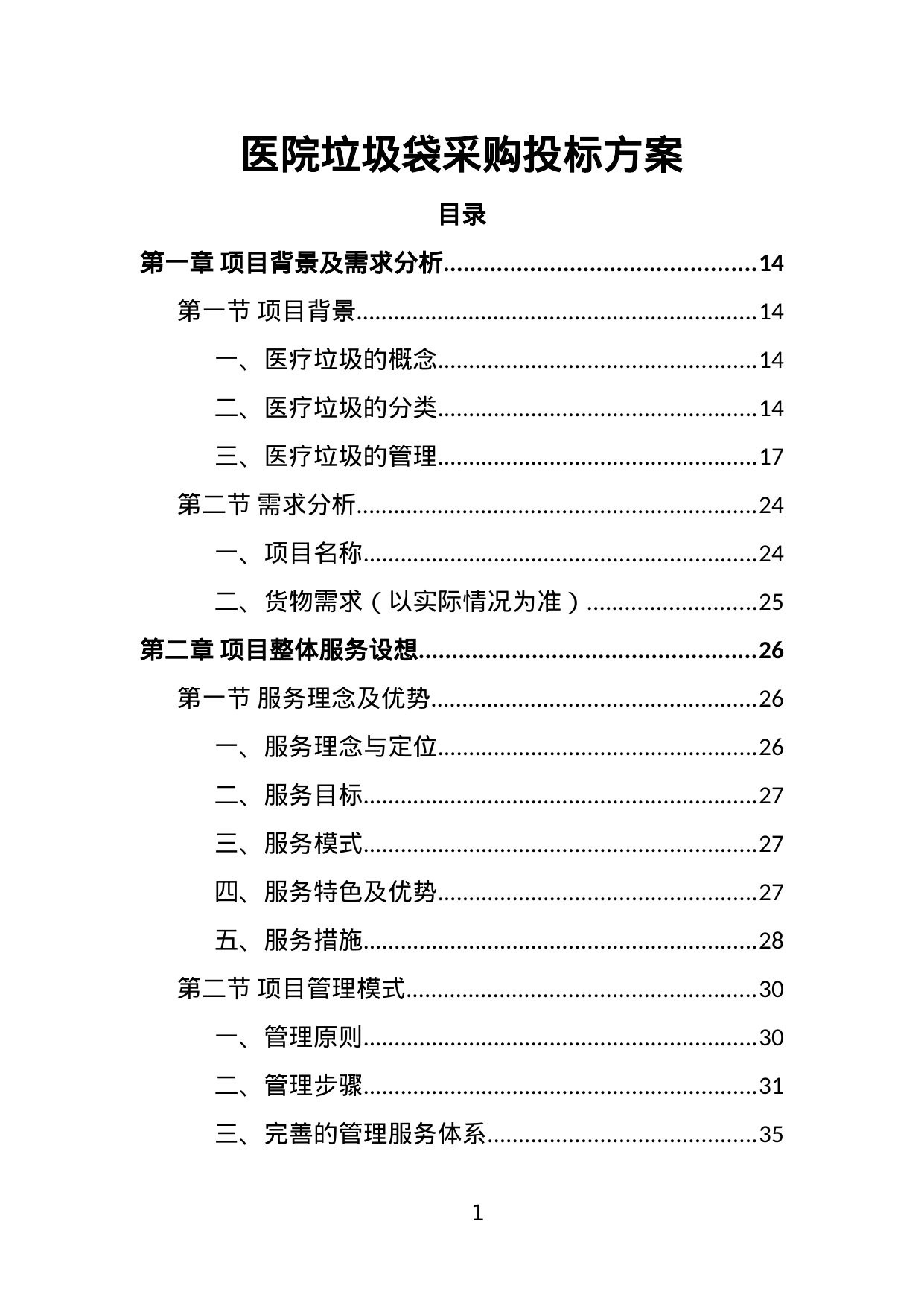 【2.55MB】医院垃圾袋采购投标方案.doc（378页）