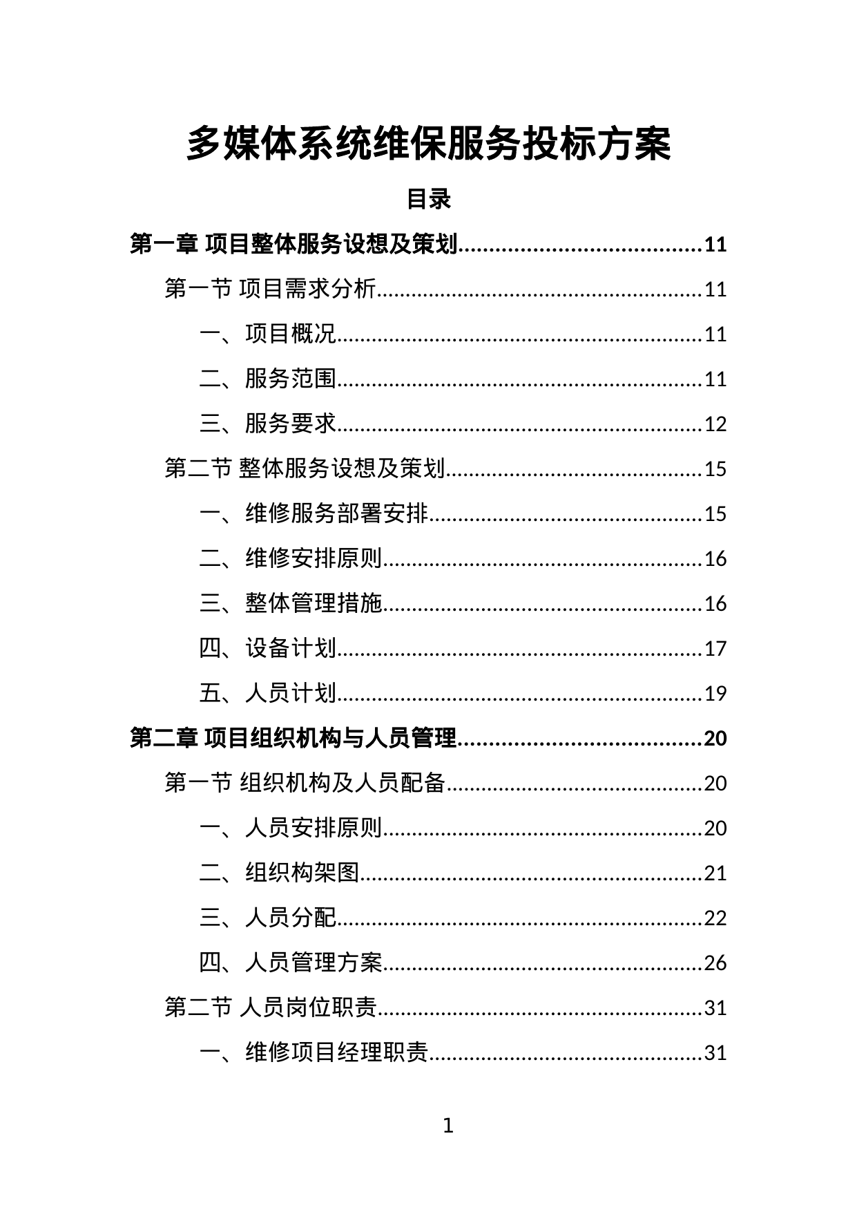【7.72MB】多媒体系统维保服务投标方案.doc（344页）