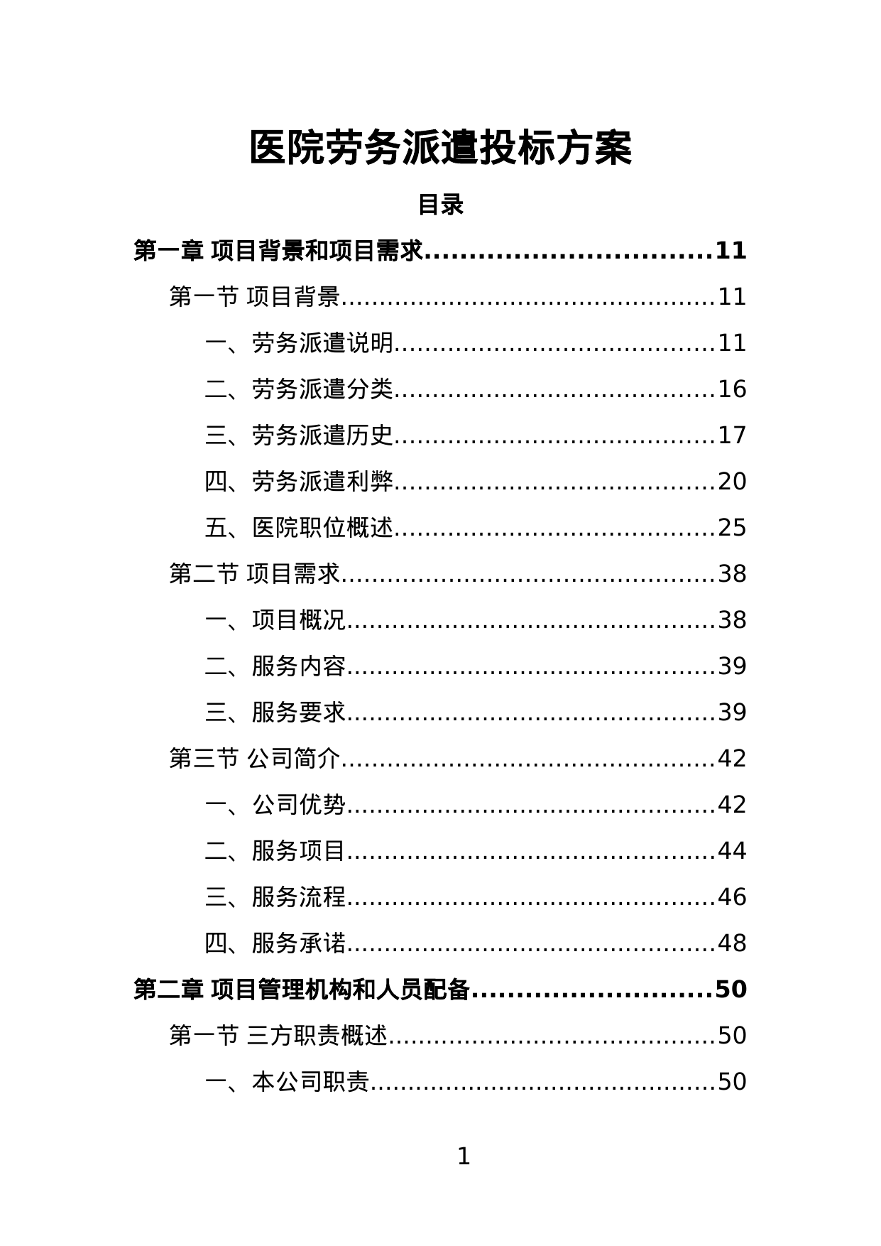 【0.91MB】医院劳务派遣投标方案.doc（383页）
