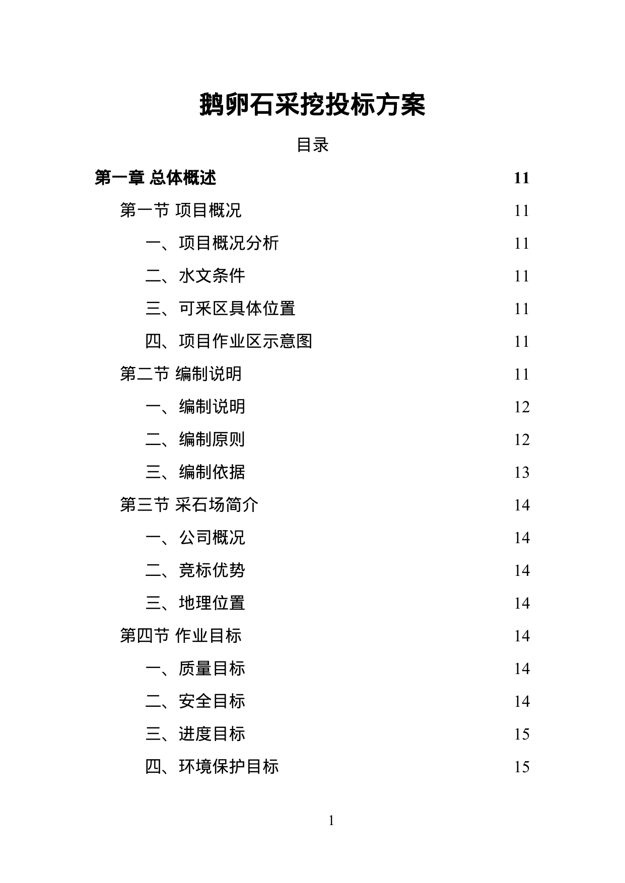 【1.81MB】鹅卵石采挖投标方案.doc（216页）