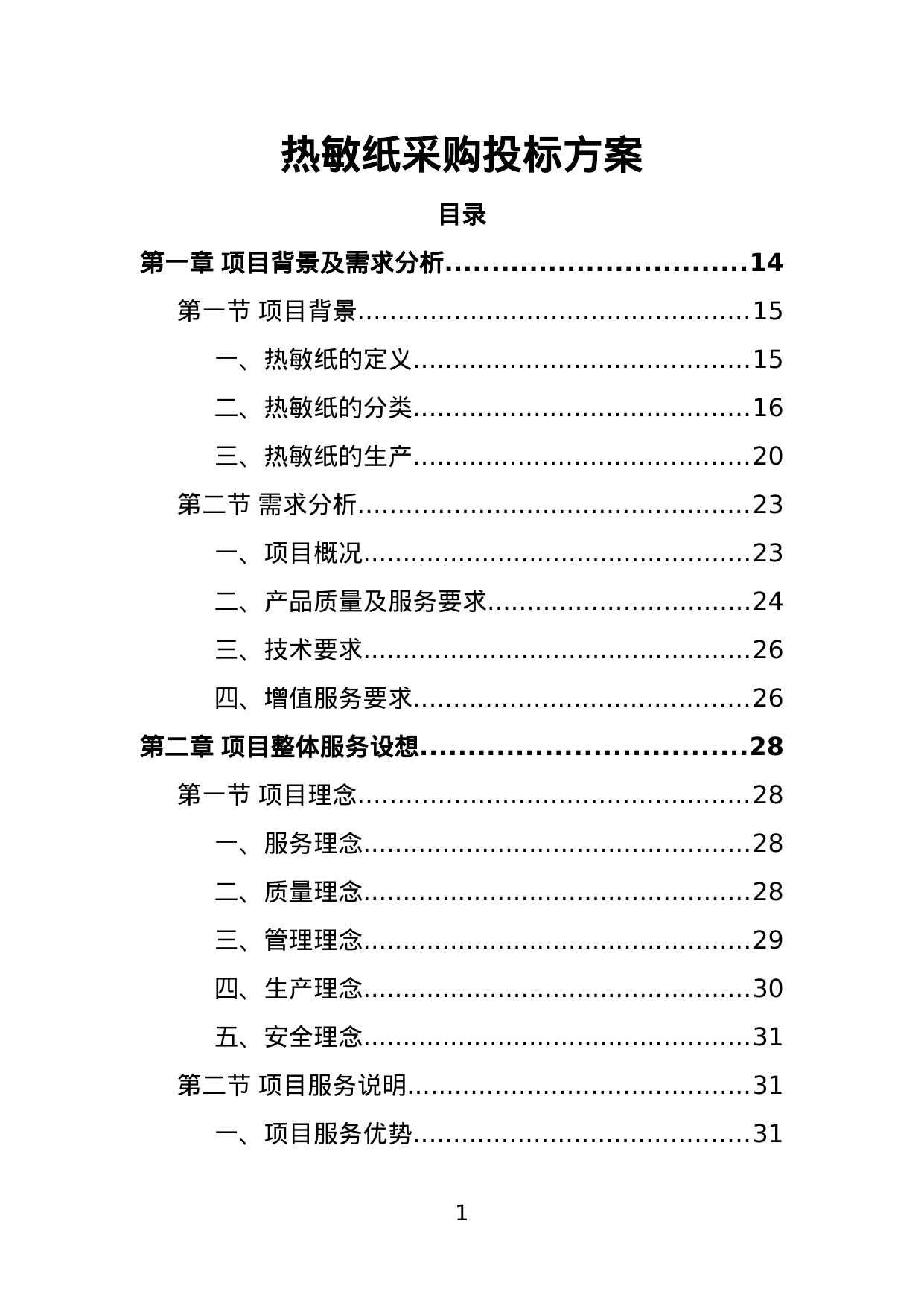 【1.56MB】热敏纸采购投标方案.doc（381页）