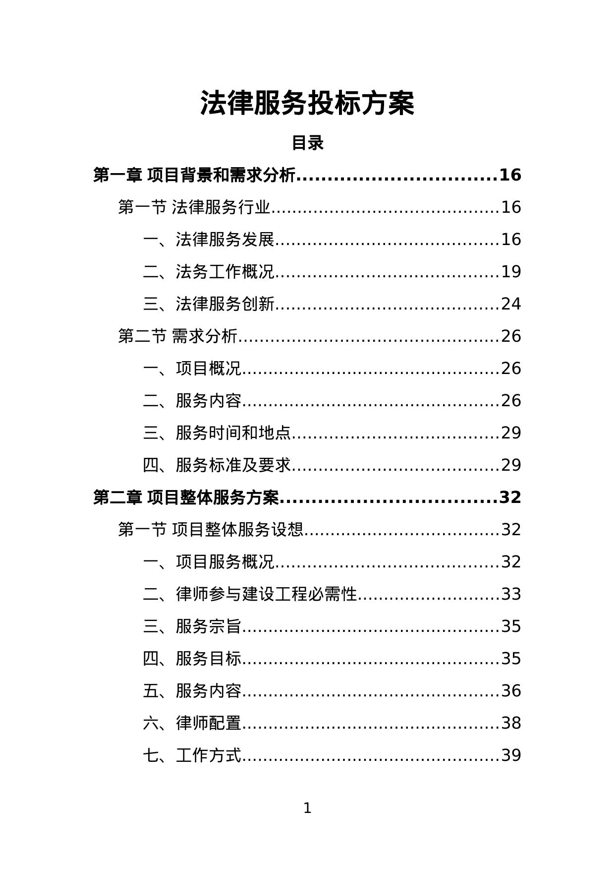 【1.16MB】法律服务投标方案.doc（393页）