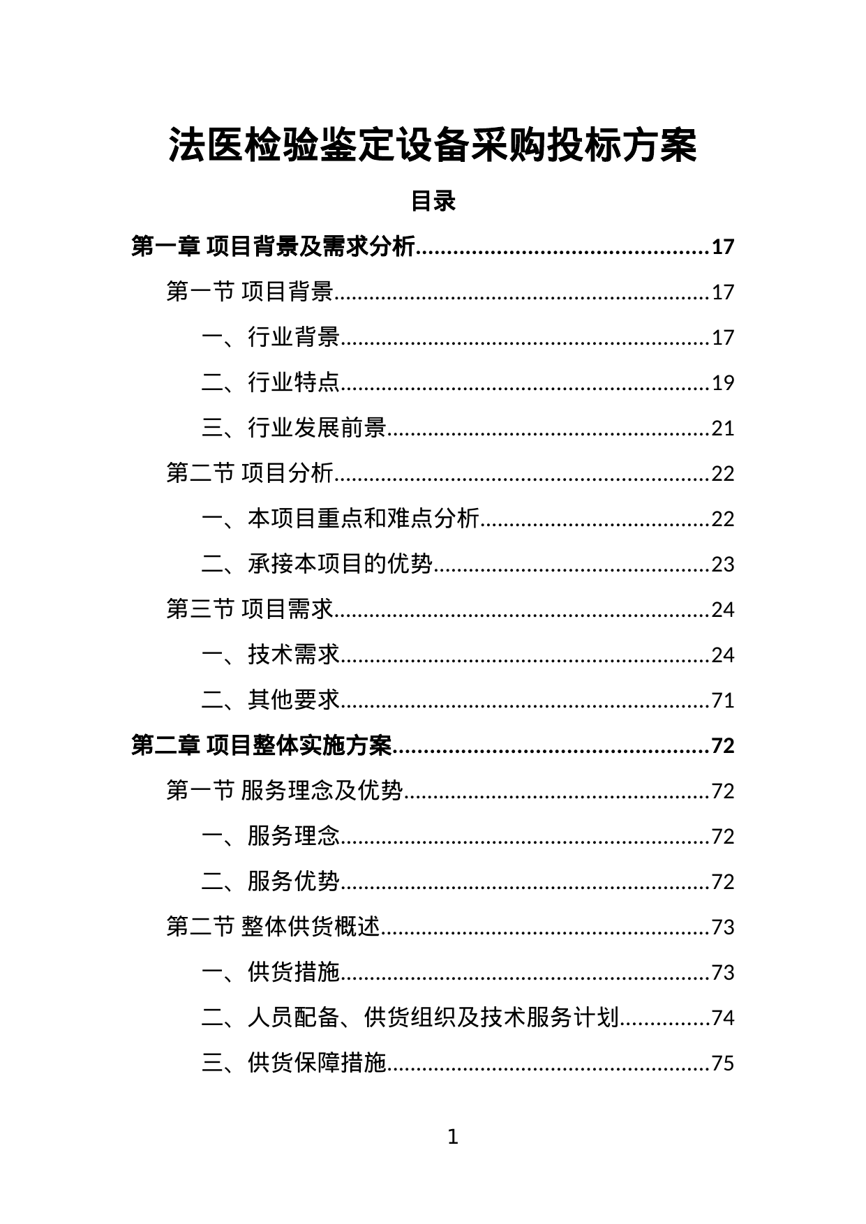 【3.53MB】法医检验鉴定设备采购投标方案.doc（387页）