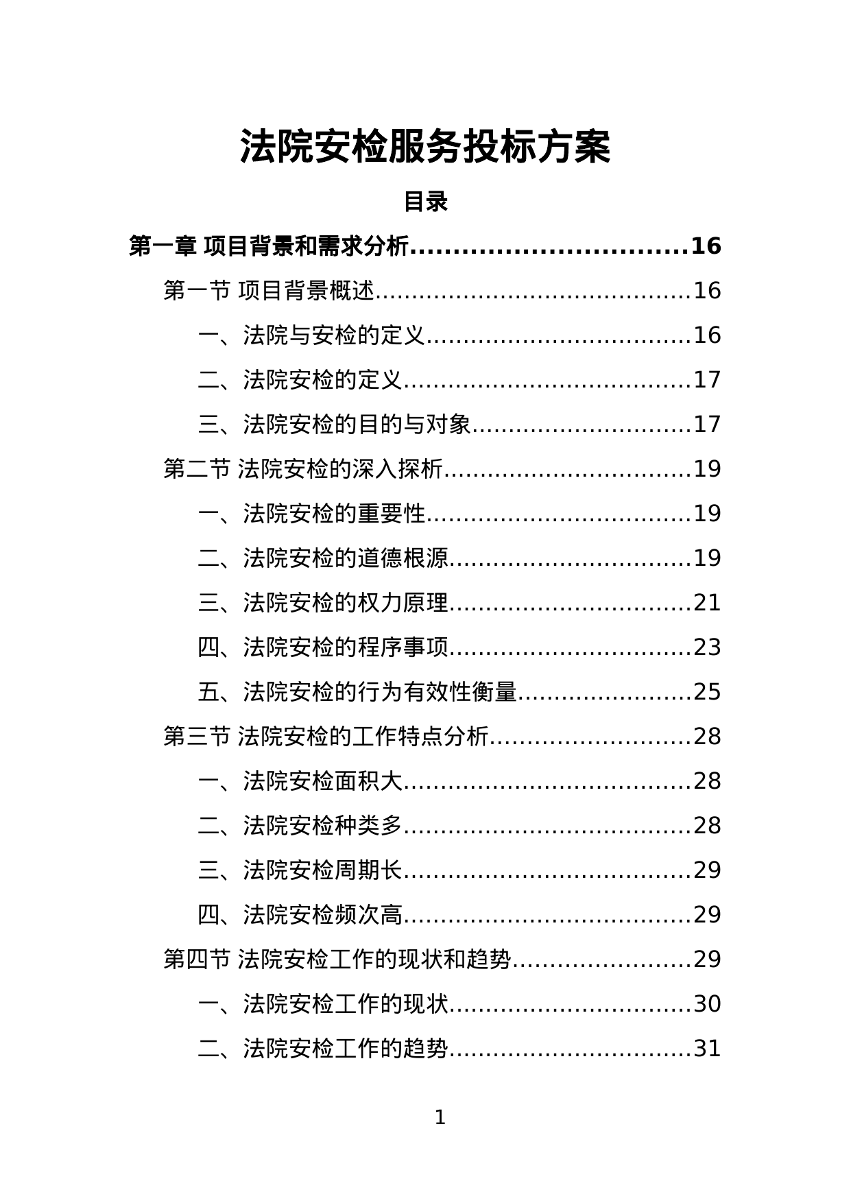 【8.94MB】法院安检服务投标方案.doc（396页）