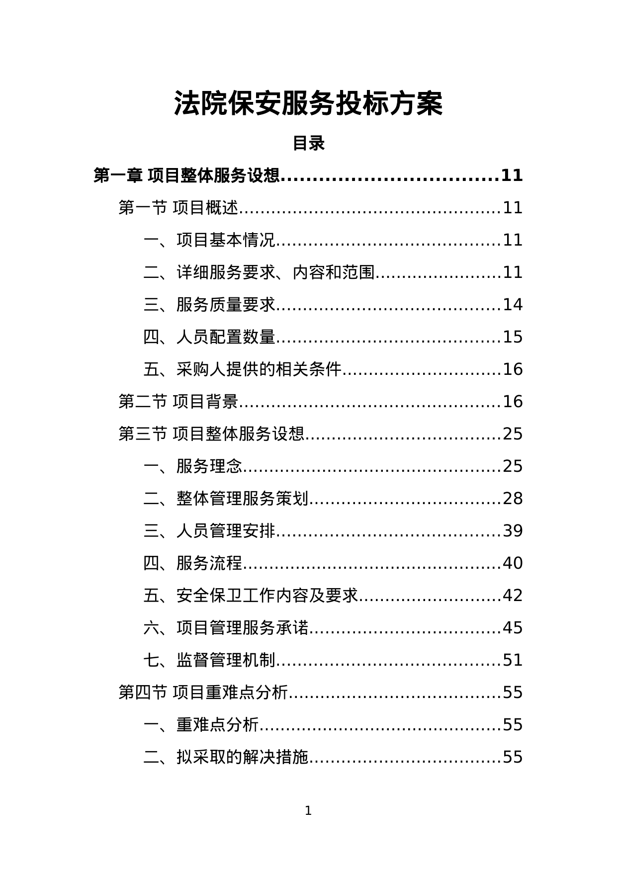 【1.34MB】法院保安服务投标方案.doc（467页）