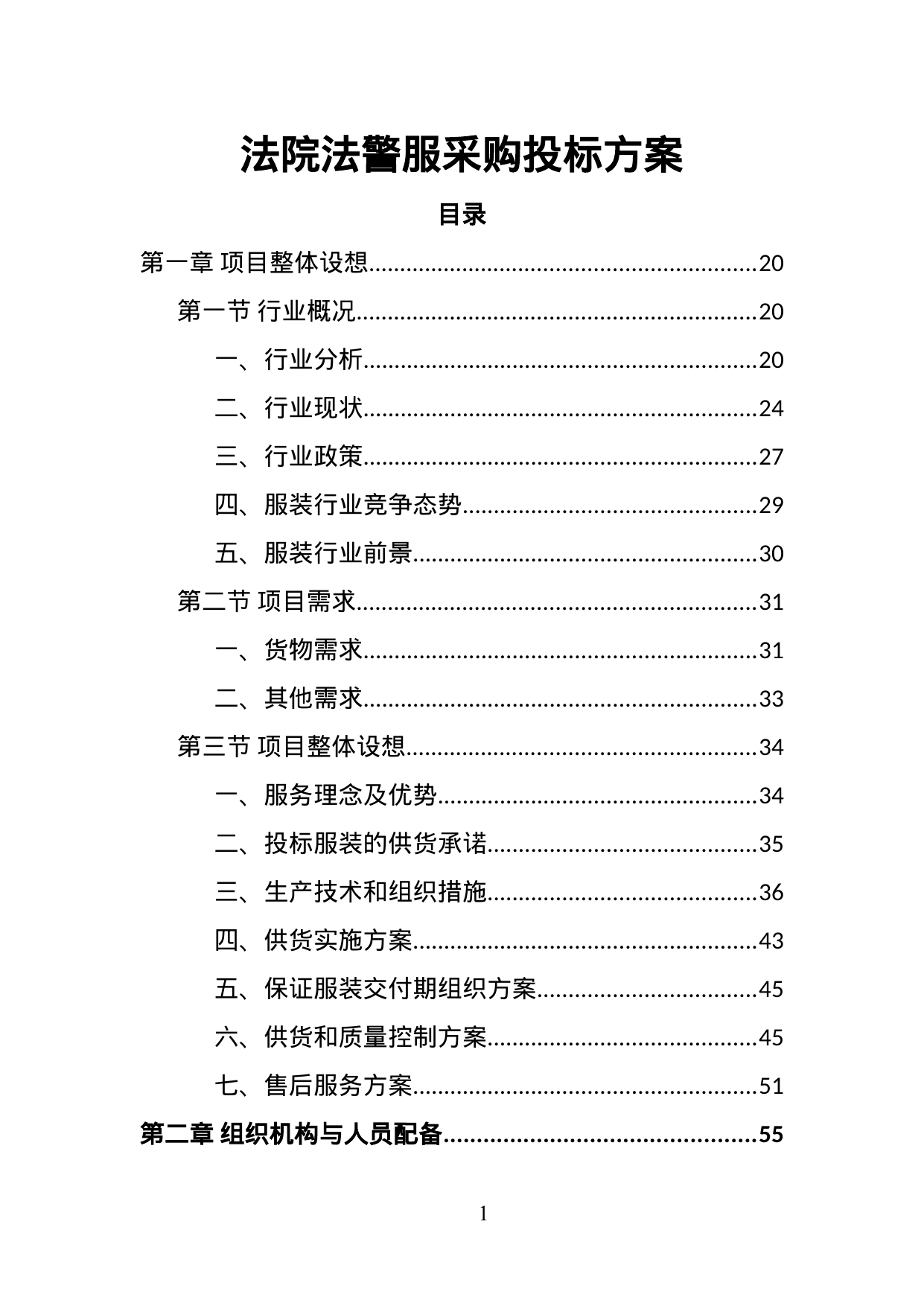 【2.60MB】法院法警服采购投标方案.doc（414页）