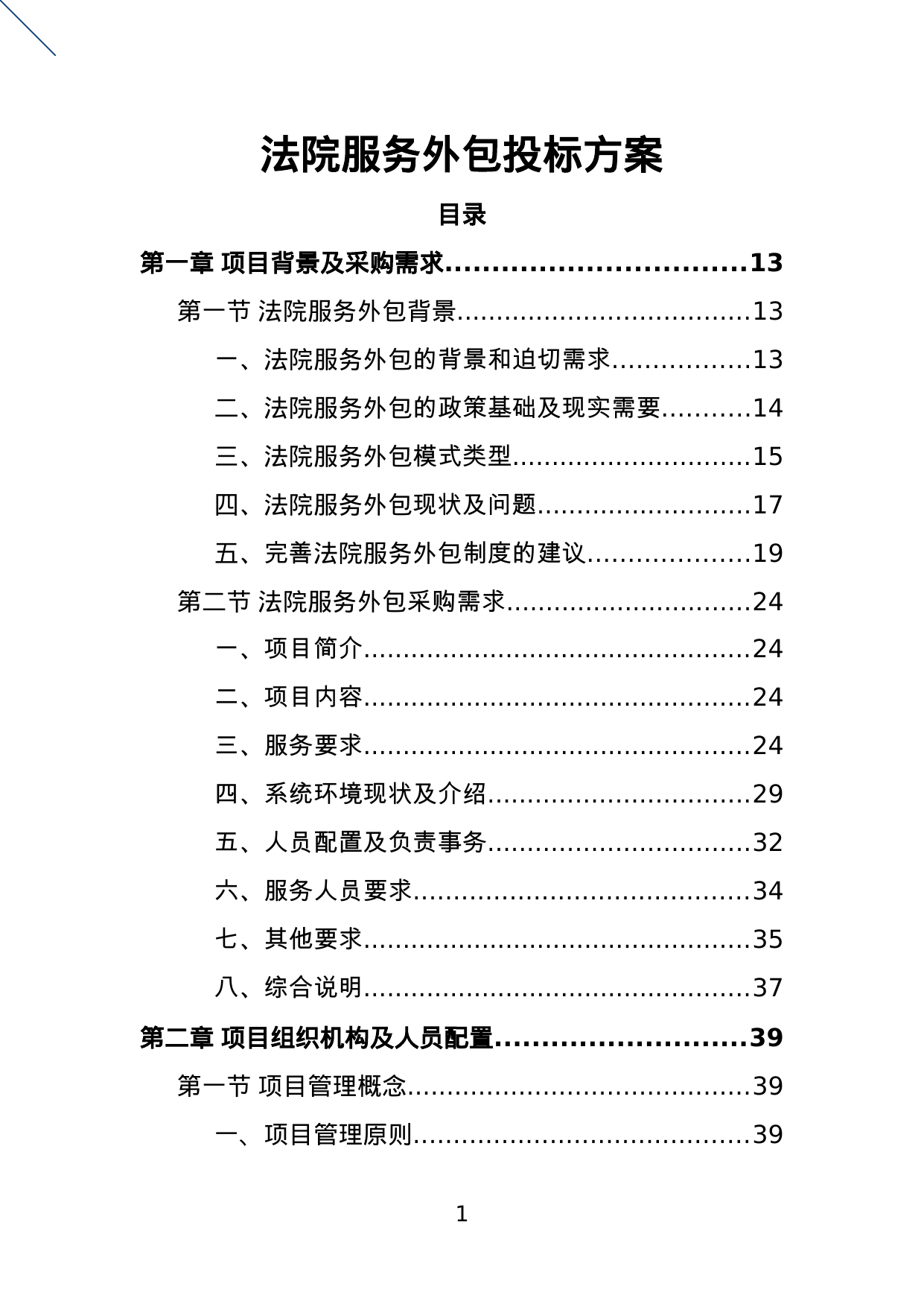 【17.73MB】法院服务外包投标方案.doc（461页）