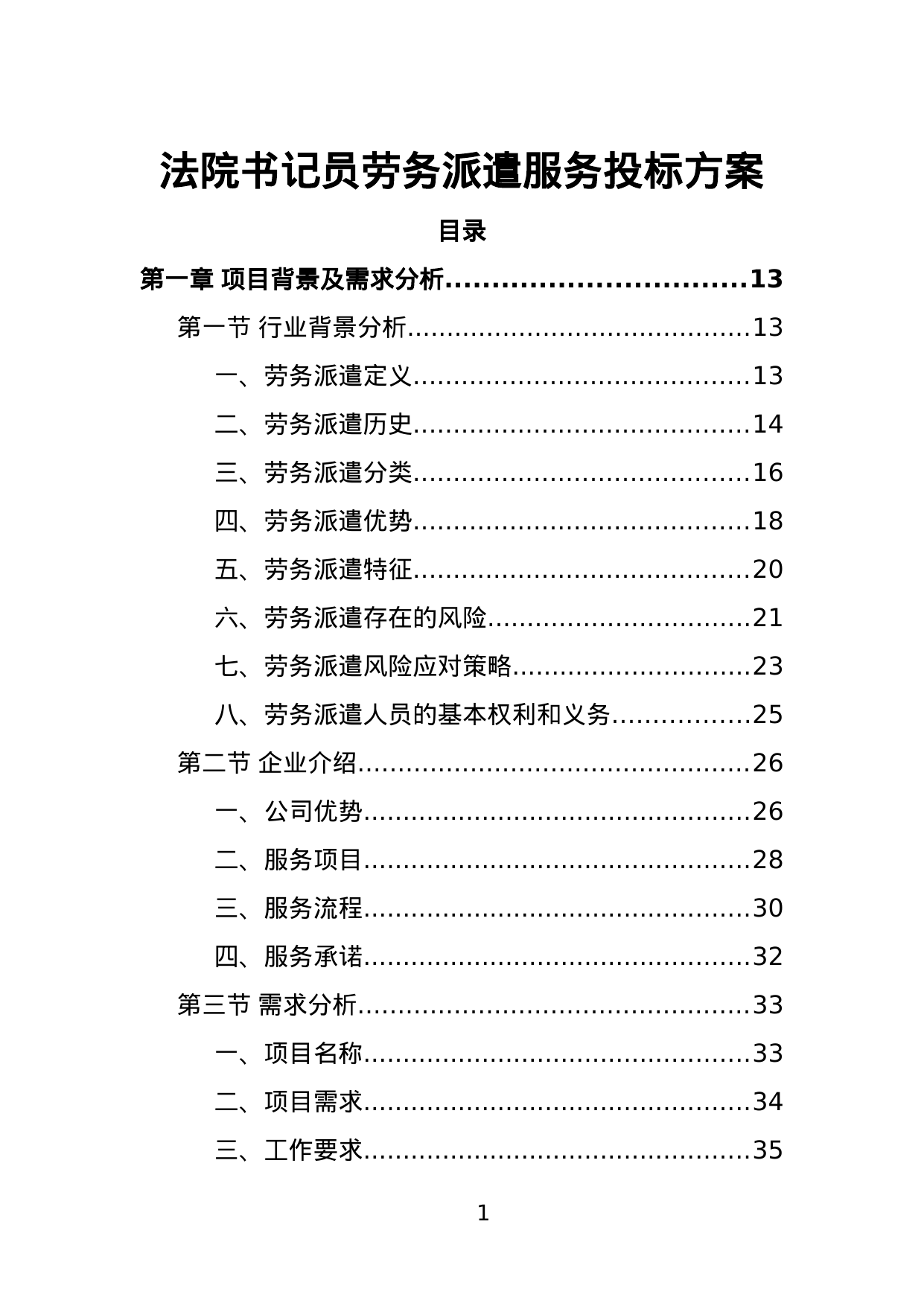 【2.88MB】法院书记员劳务派遣服务投标方案.doc（598页）
