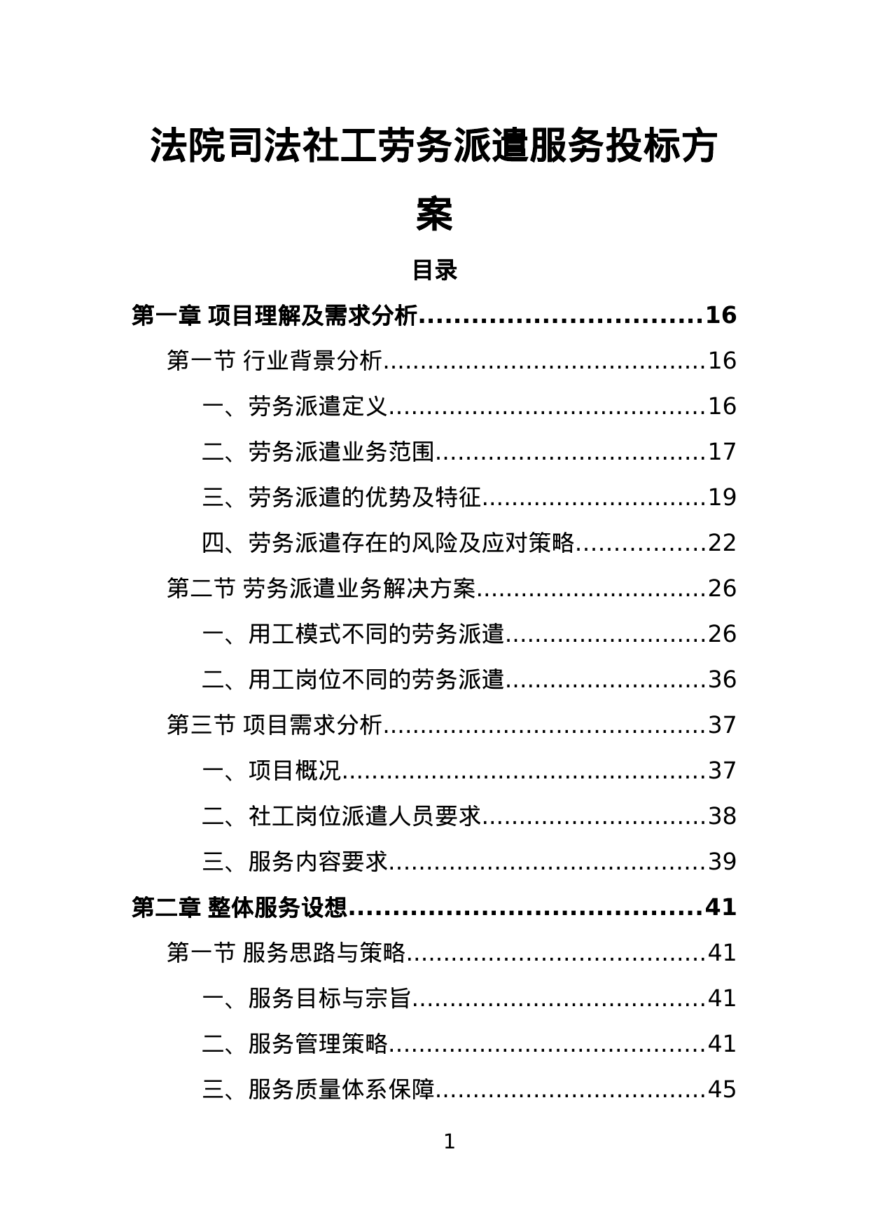 【2.41MB】法院司法社工劳务派遣服务投标方案.doc（394页）