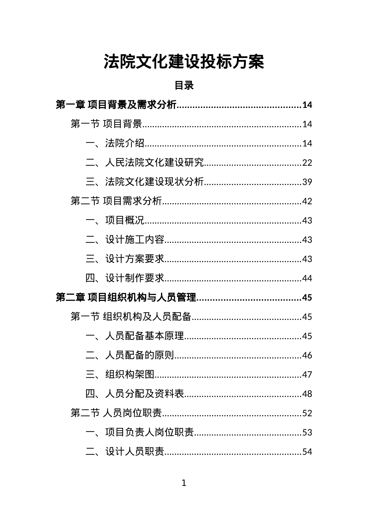【14.77MB】法院文化建设投标方案.doc（390页）