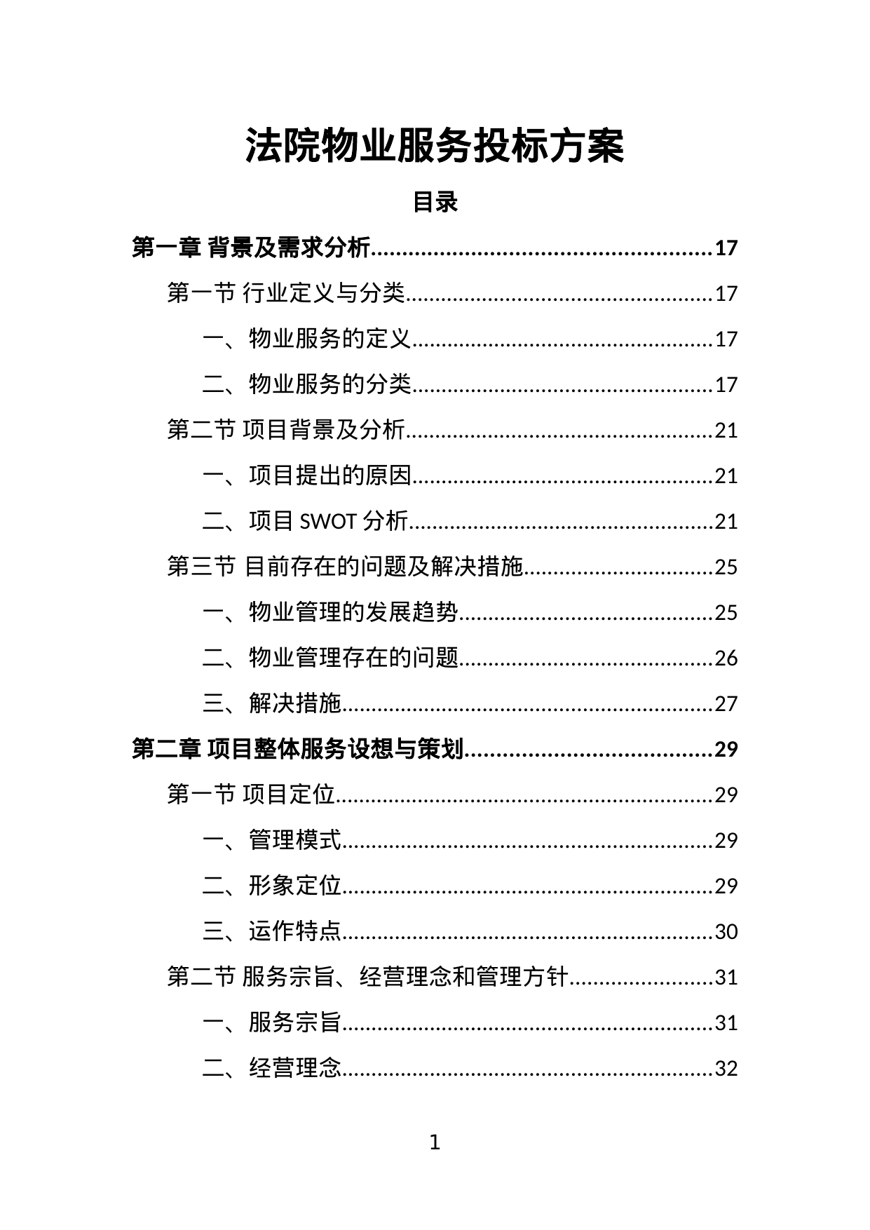 【2.11MB】法院物业服务投标方案.doc（414页）