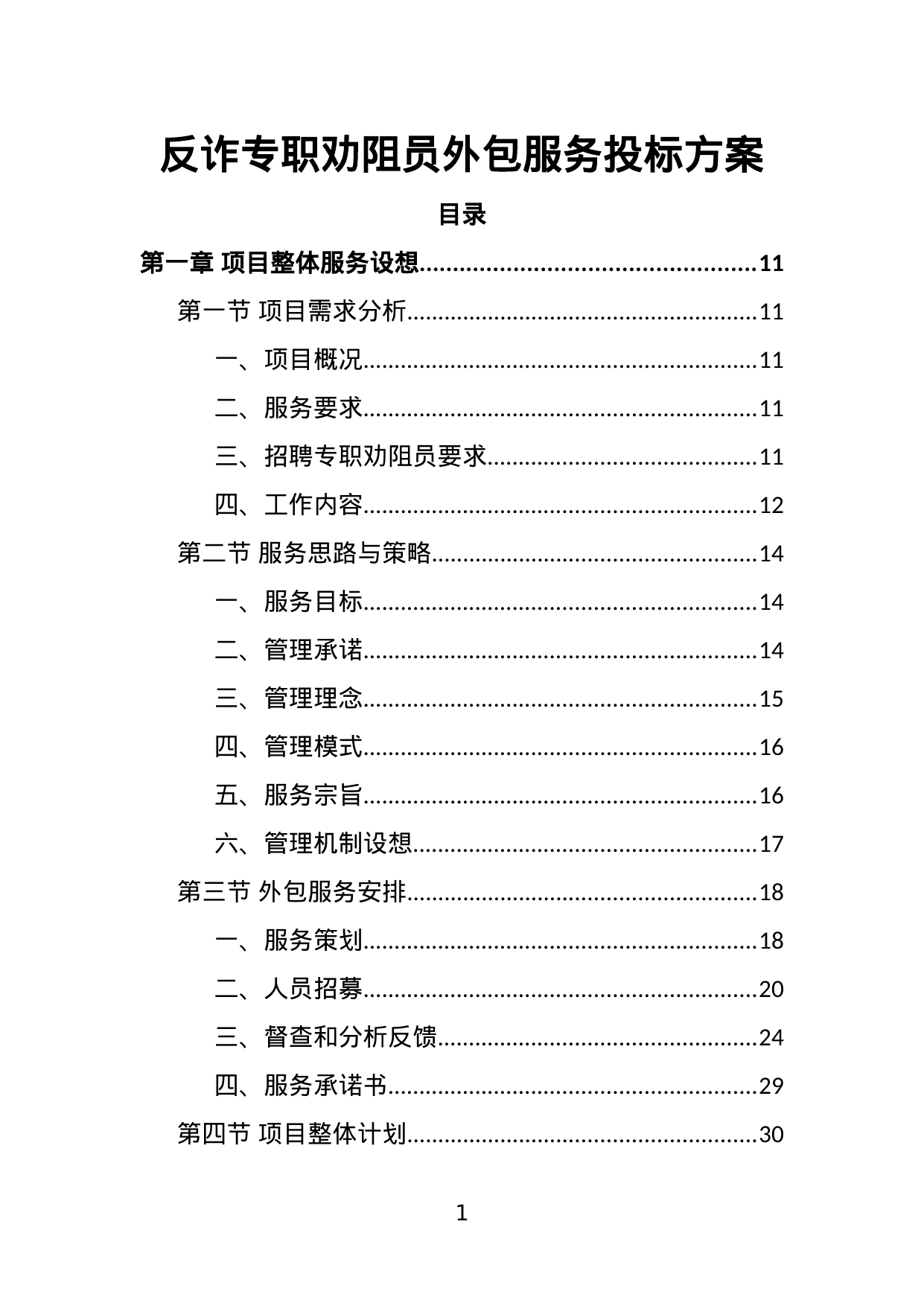 【15.33MB】反诈专职劝阻员外包服务投标方案.doc（349页）