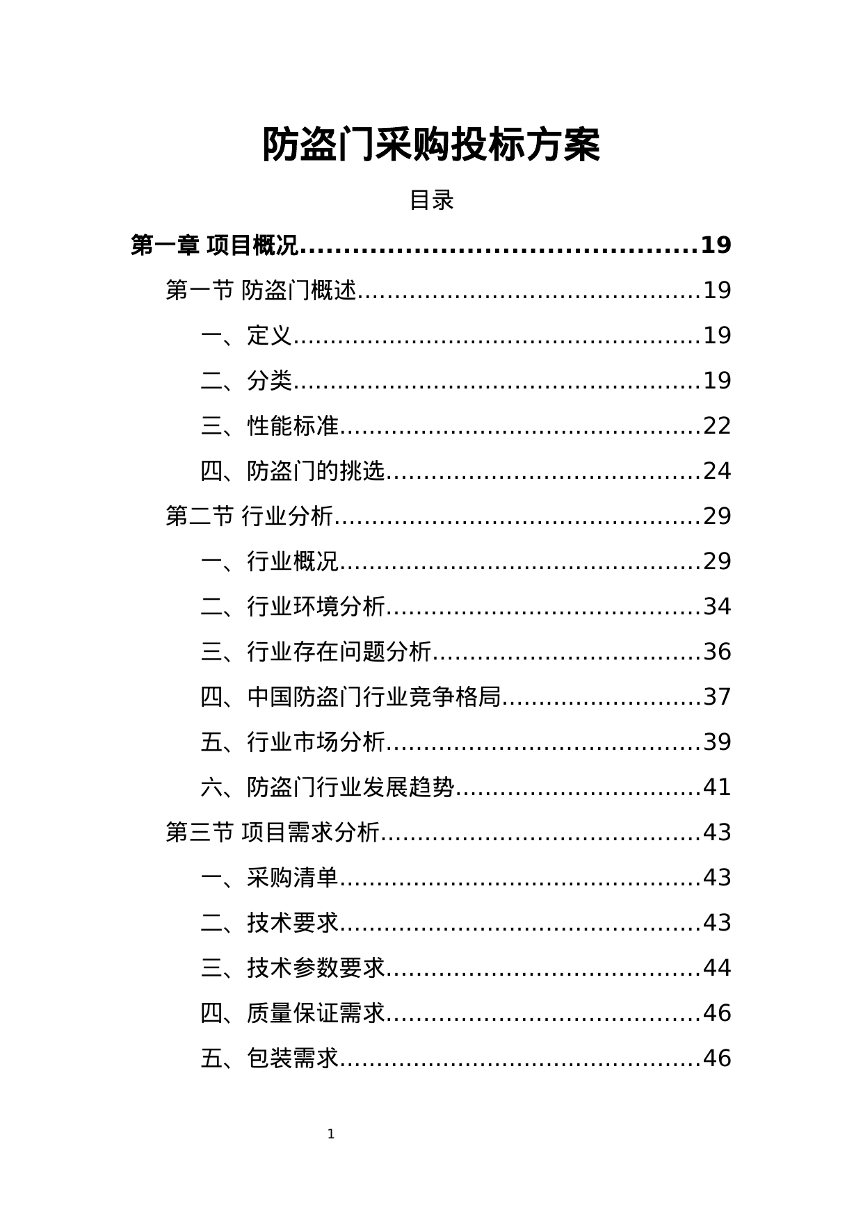 【0.89MB】防盗门采购投标方案.doc（406页）