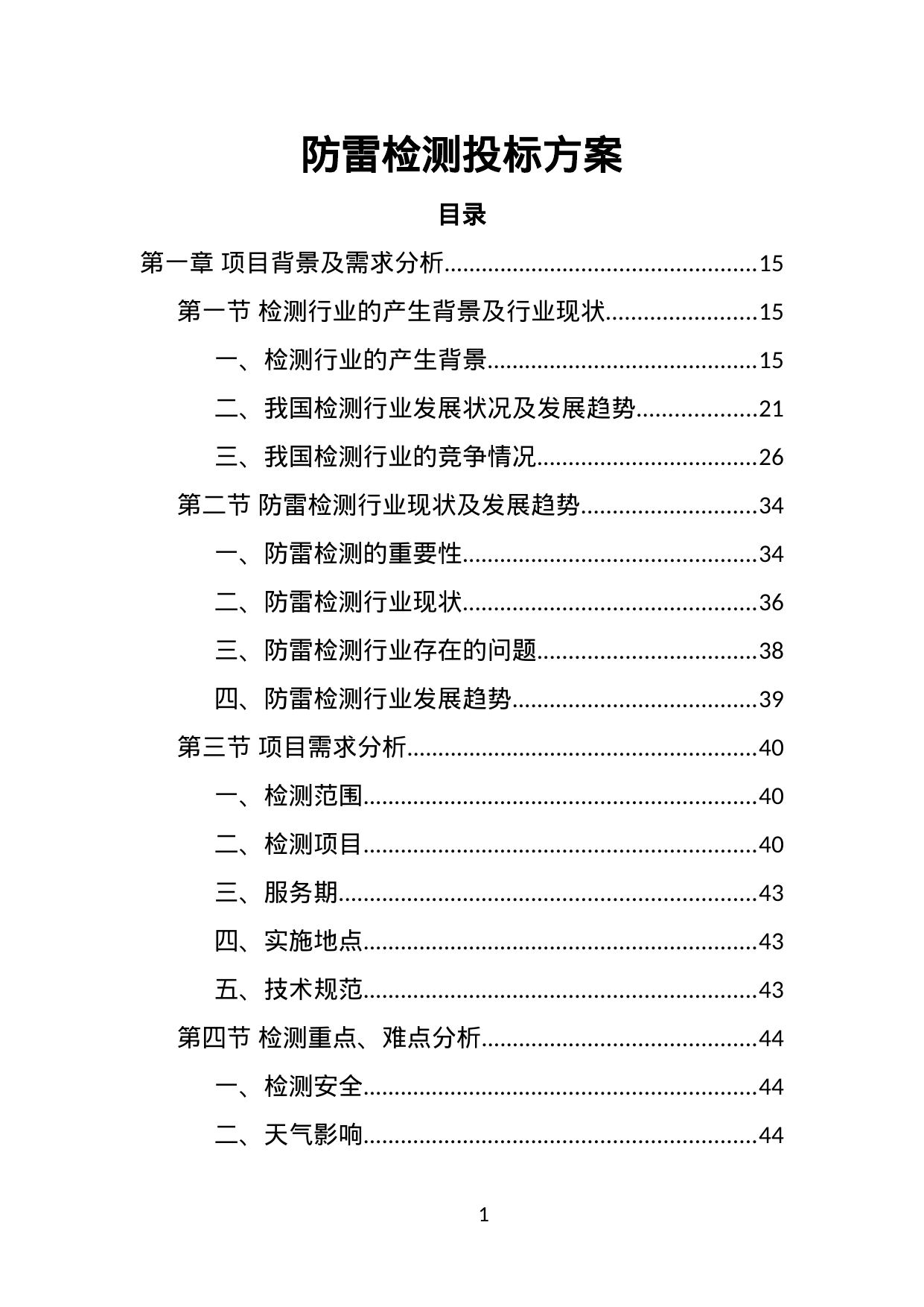 【1.00MB】防雷检测投标方案.doc（439页）