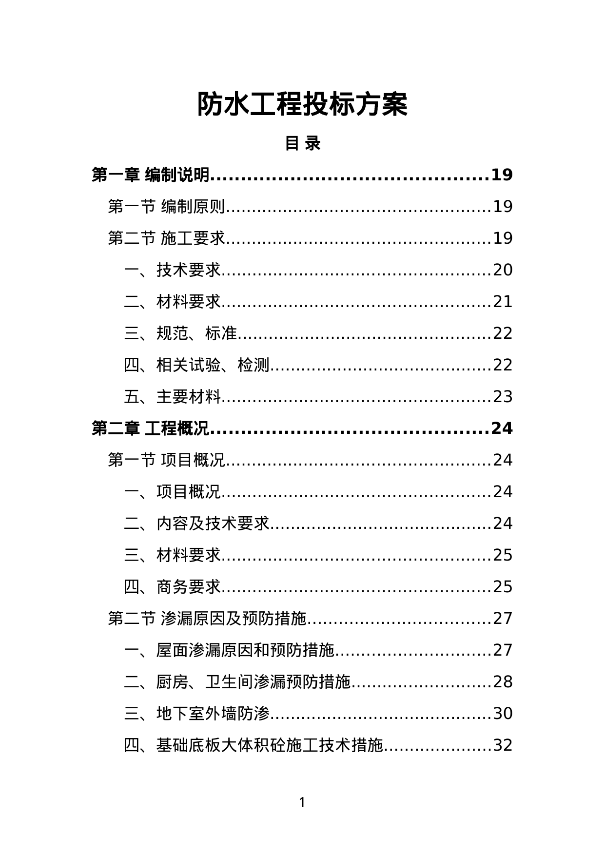 【5.79MB】防水工程投标方案.doc（463页）
