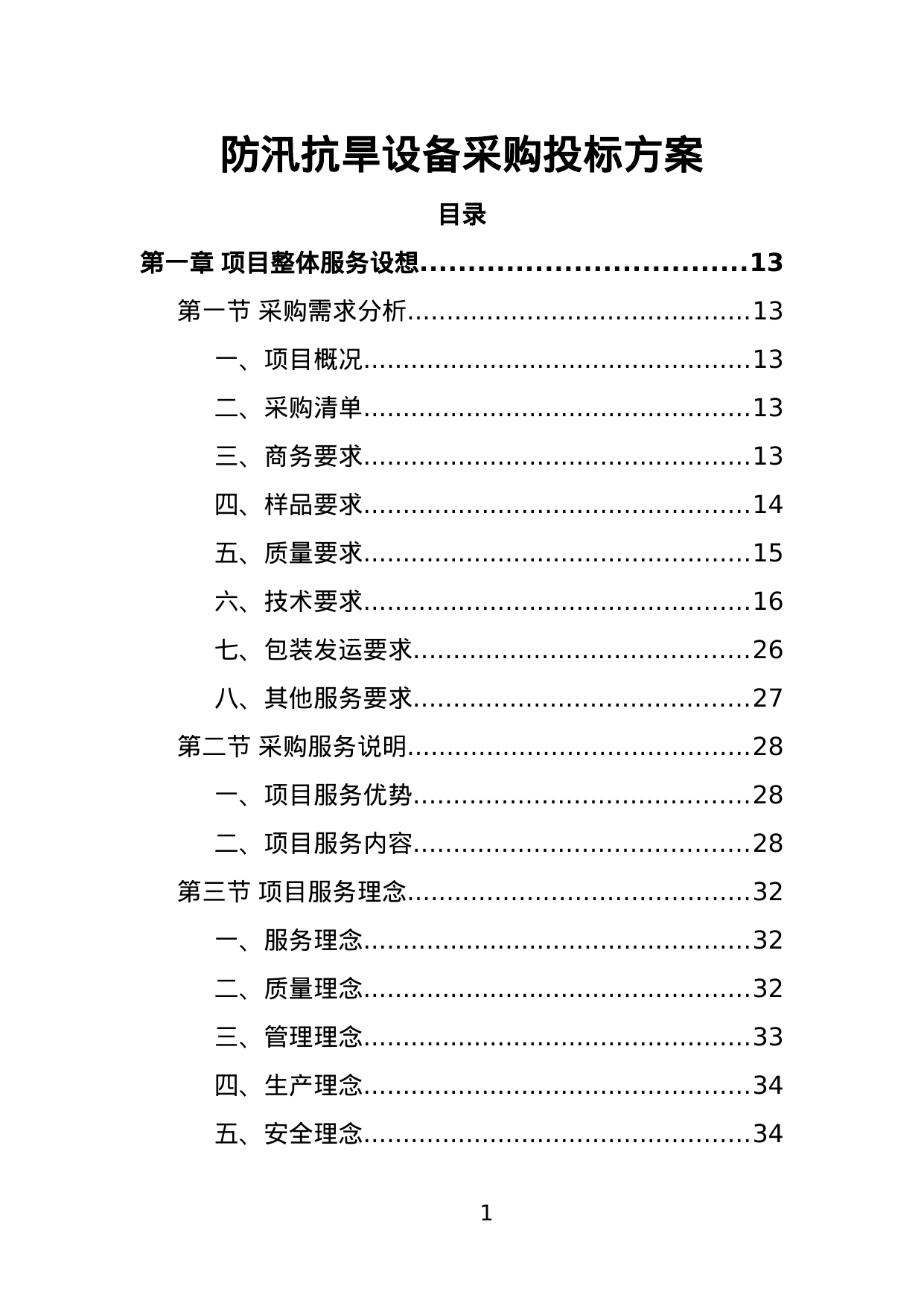 【1.79MB】防汛抗旱设备采购投标方案.doc（410页）
