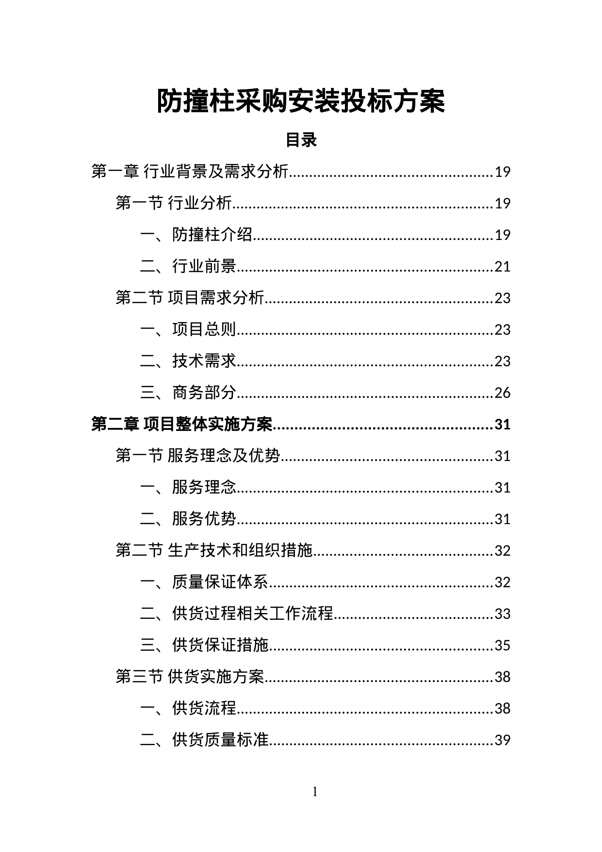 【6.07MB】防撞柱采购安装投标方案.doc（416页）