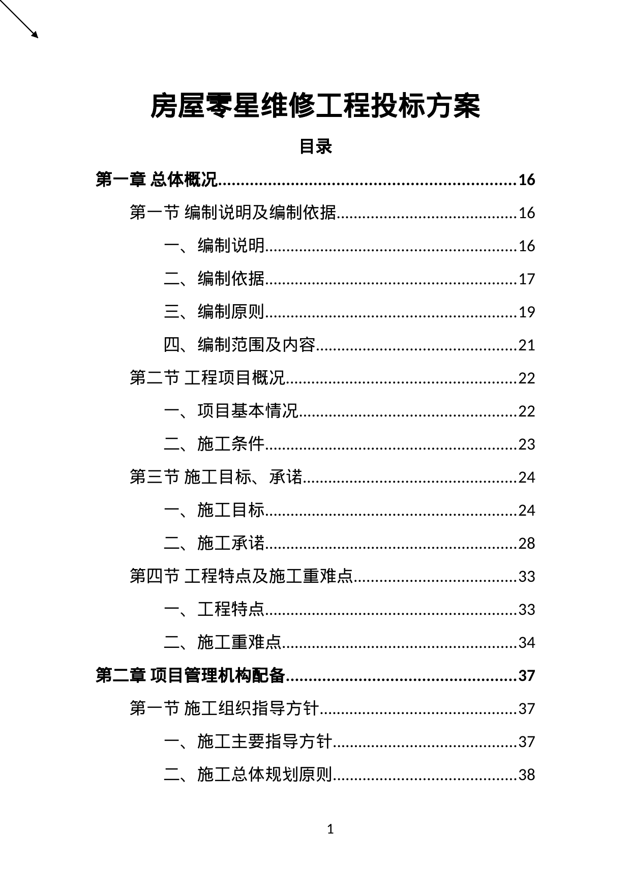 【2.75MB】房屋零星维修工程投标方案.doc（425页）