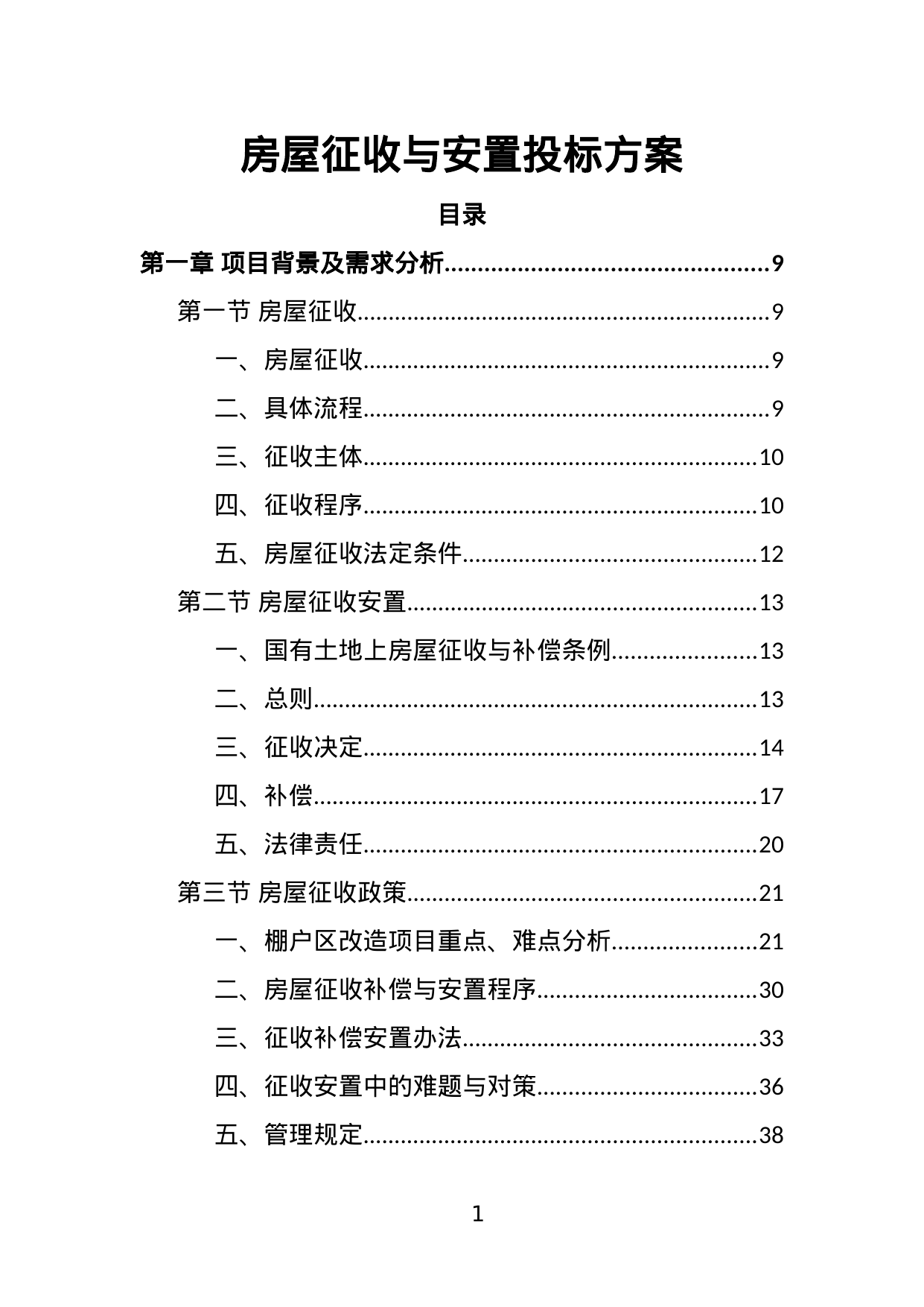 【1.93MB】房屋征收与安置投标方案.doc（245页）