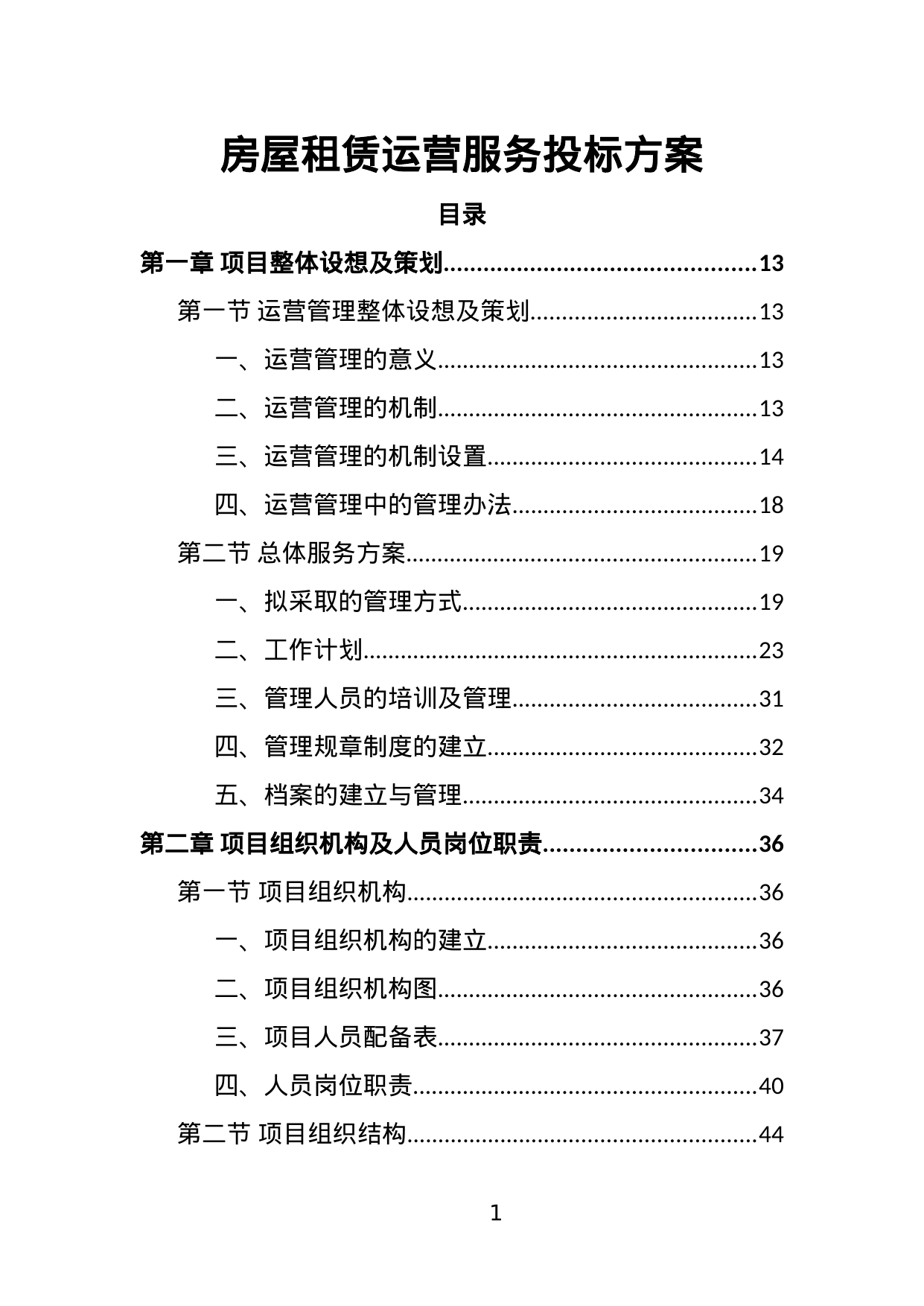 【5.63MB】房屋租赁运营服务投标方案.doc（457页）