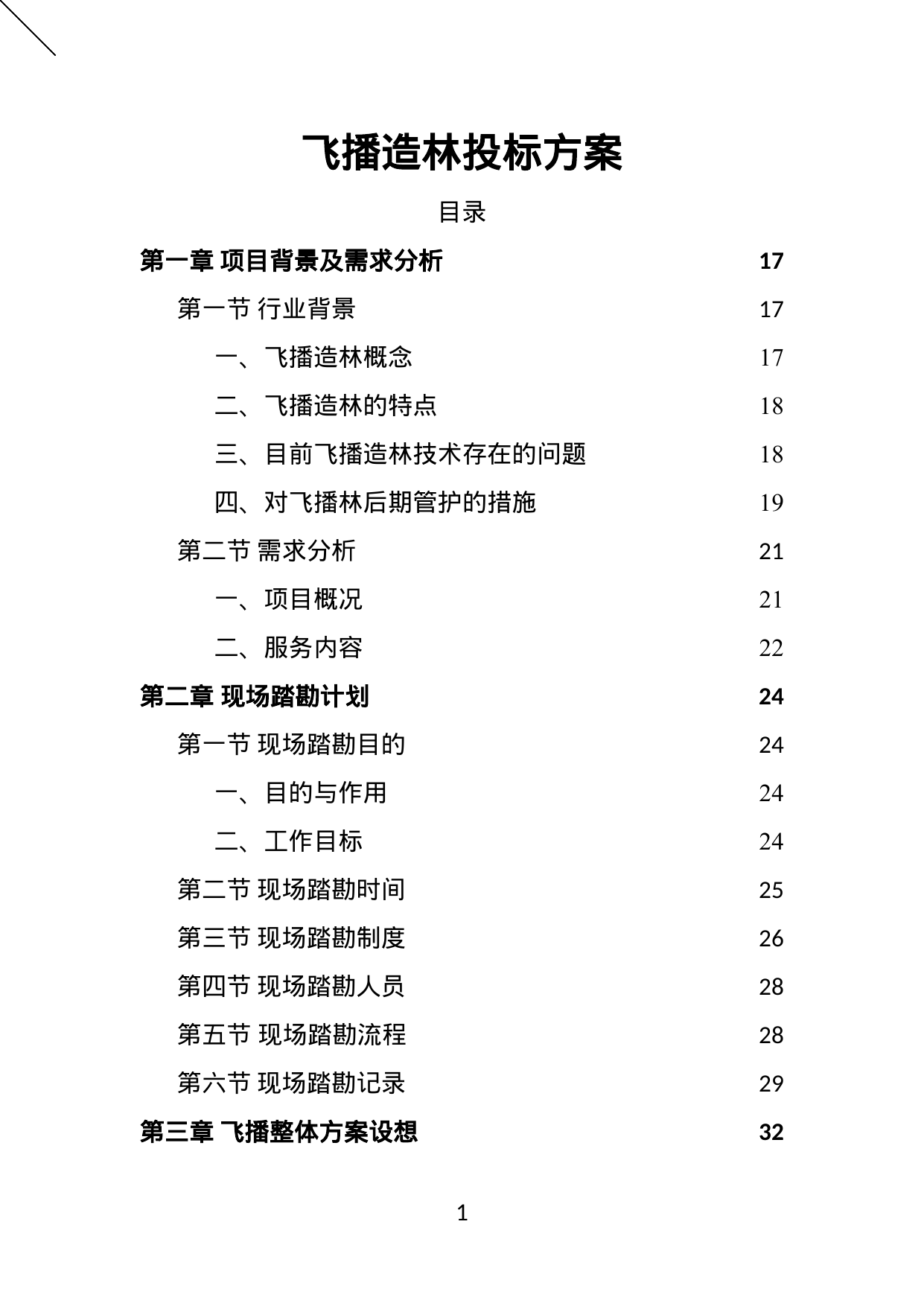 【1.97MB】飞播造林投标方案.doc（422页）