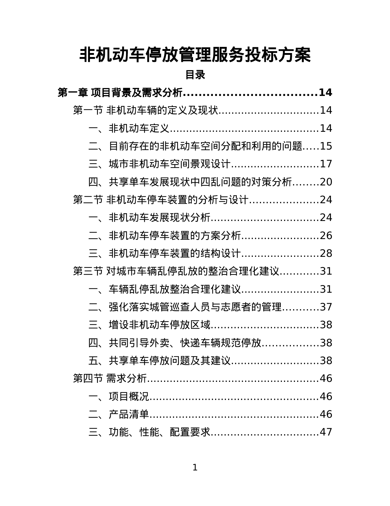 【8.86MB】非机动车停放管理服务投标方案.doc（389页）